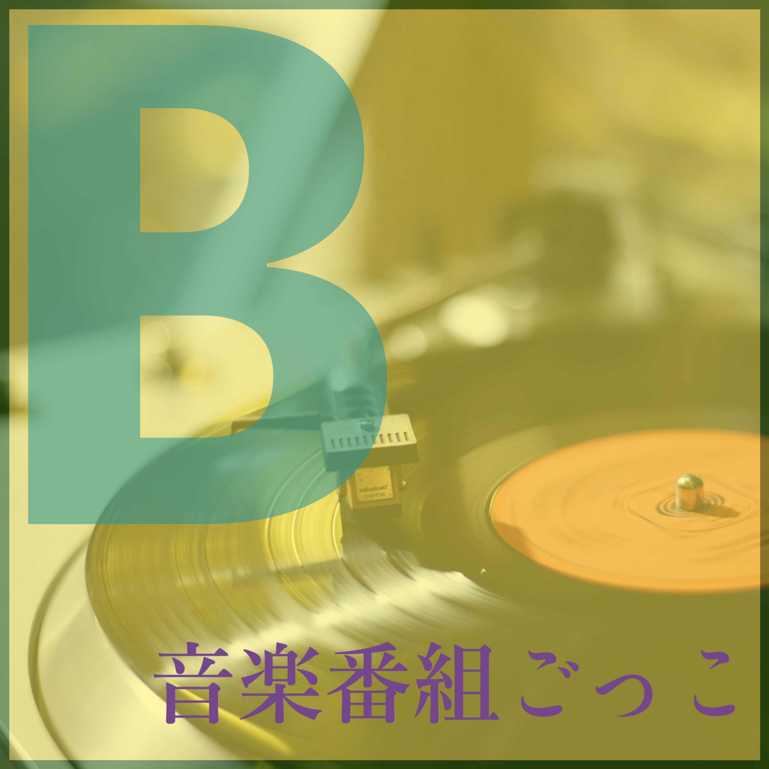 【音楽番組ごっこ_#08－B面】オススメ楽曲: Perfume / m-flo / バーンスタイン / ヒンデミット episode artwork