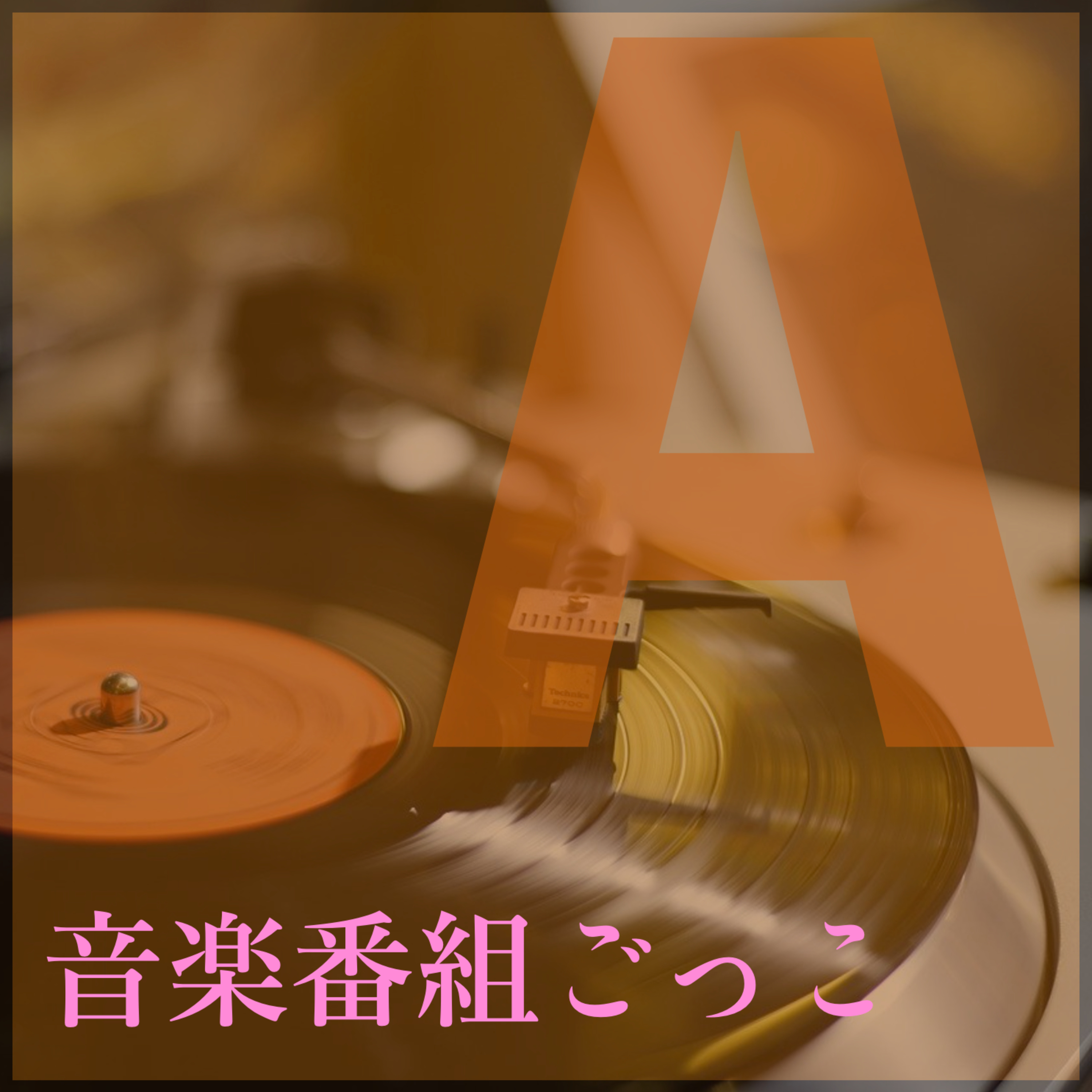 【音楽番組ごっこ_#10－A面】エビ作曲《虹の香》 episode artwork