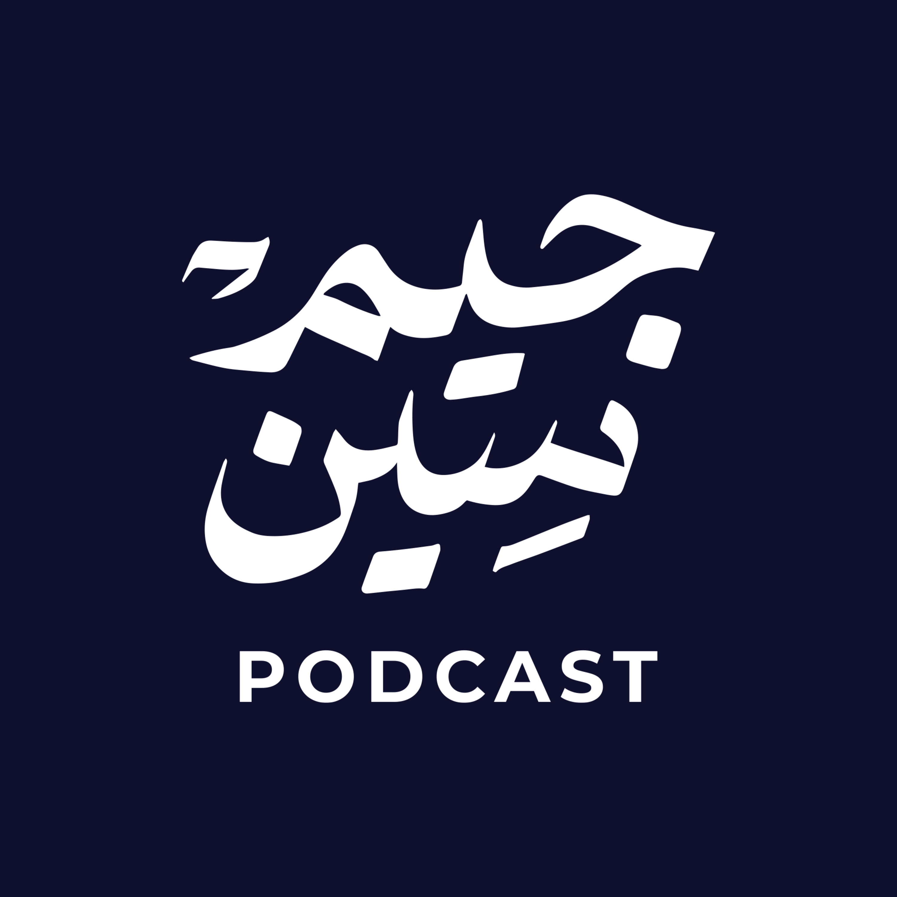 مشعان الجبوري | صدام قرر يبيد الجبور للجد الرابع… ما يبقى لهم أثر | بودكاست جيم سين episode artwork