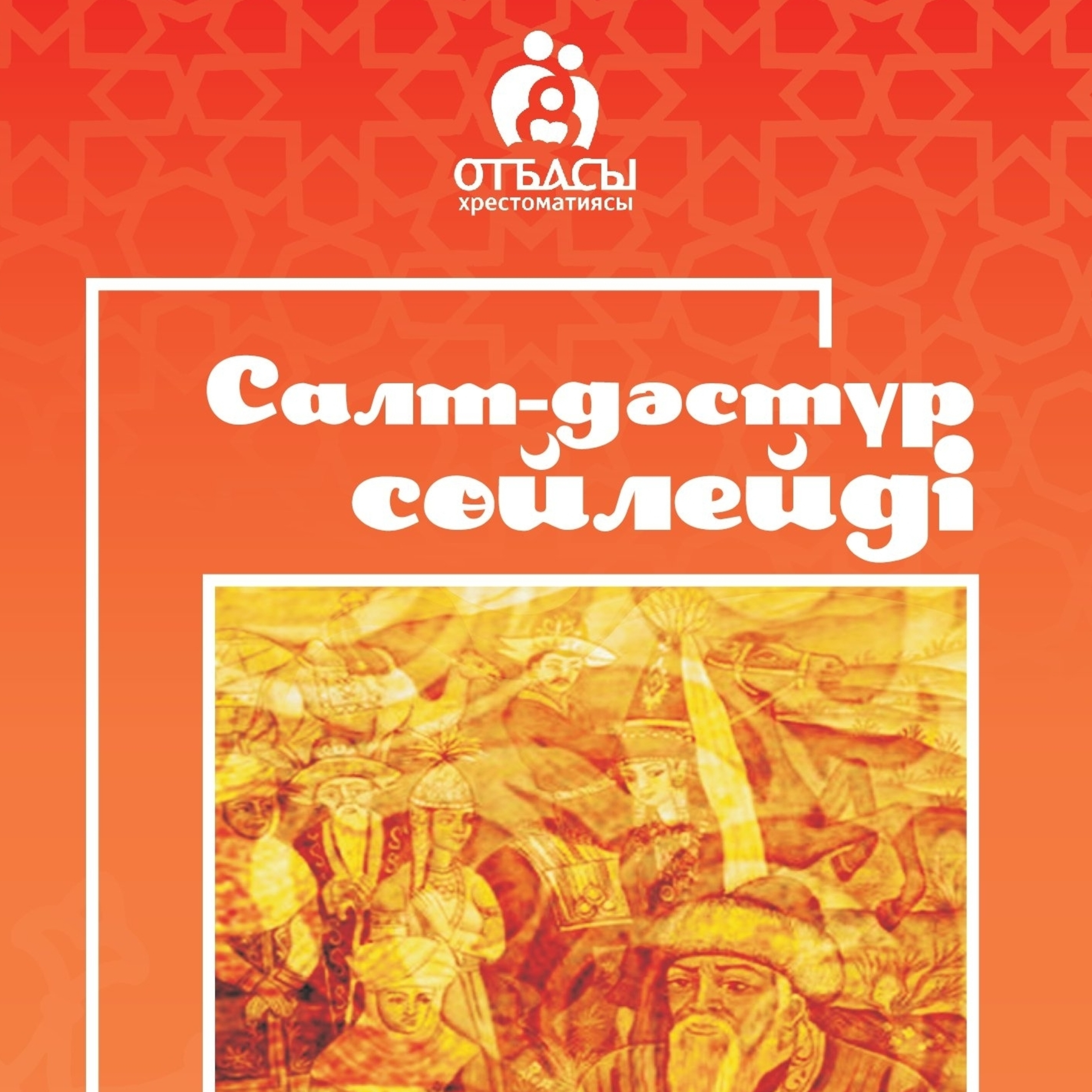 Ырысты аяқасты етпе | Салт-дәстүр сөйлейді episode artwork