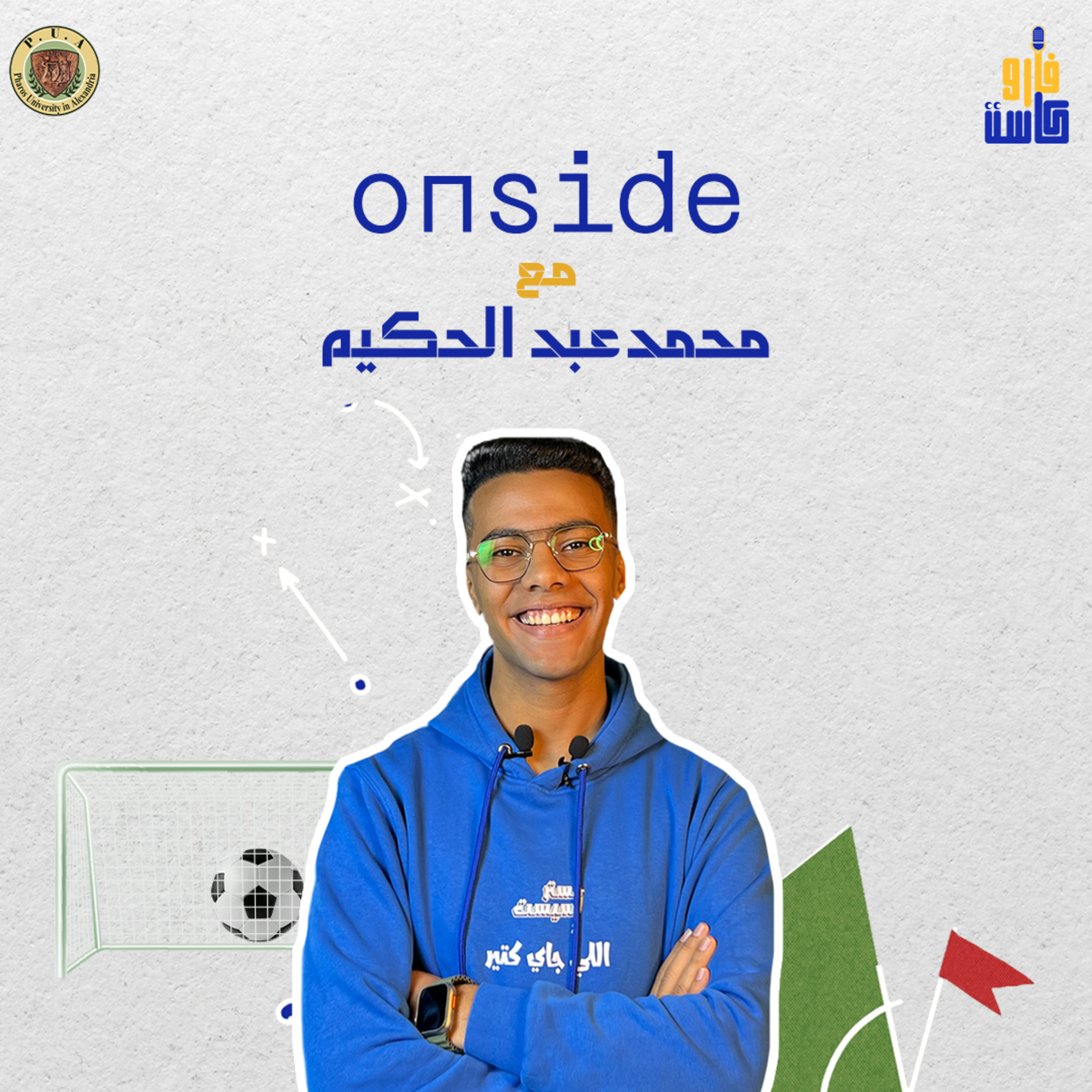 On side-أون سايد -محمد عبد الحكيم episode artwork
