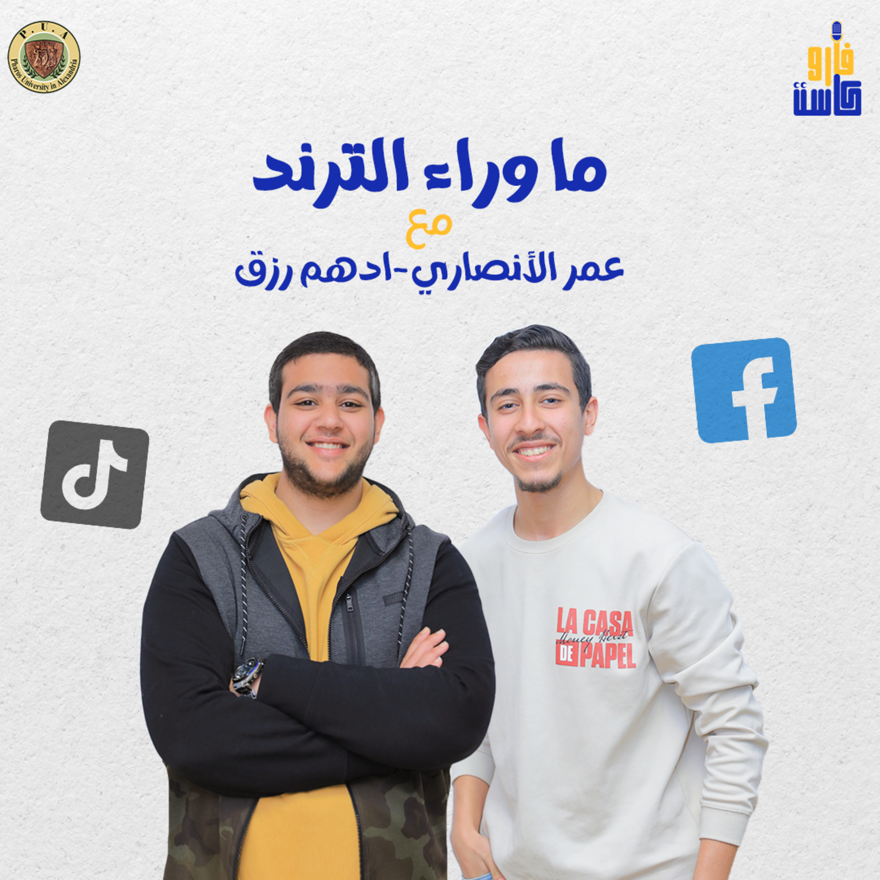 ما وراء الترند- مع عمر الانصاري و ادهم رزق episode artwork