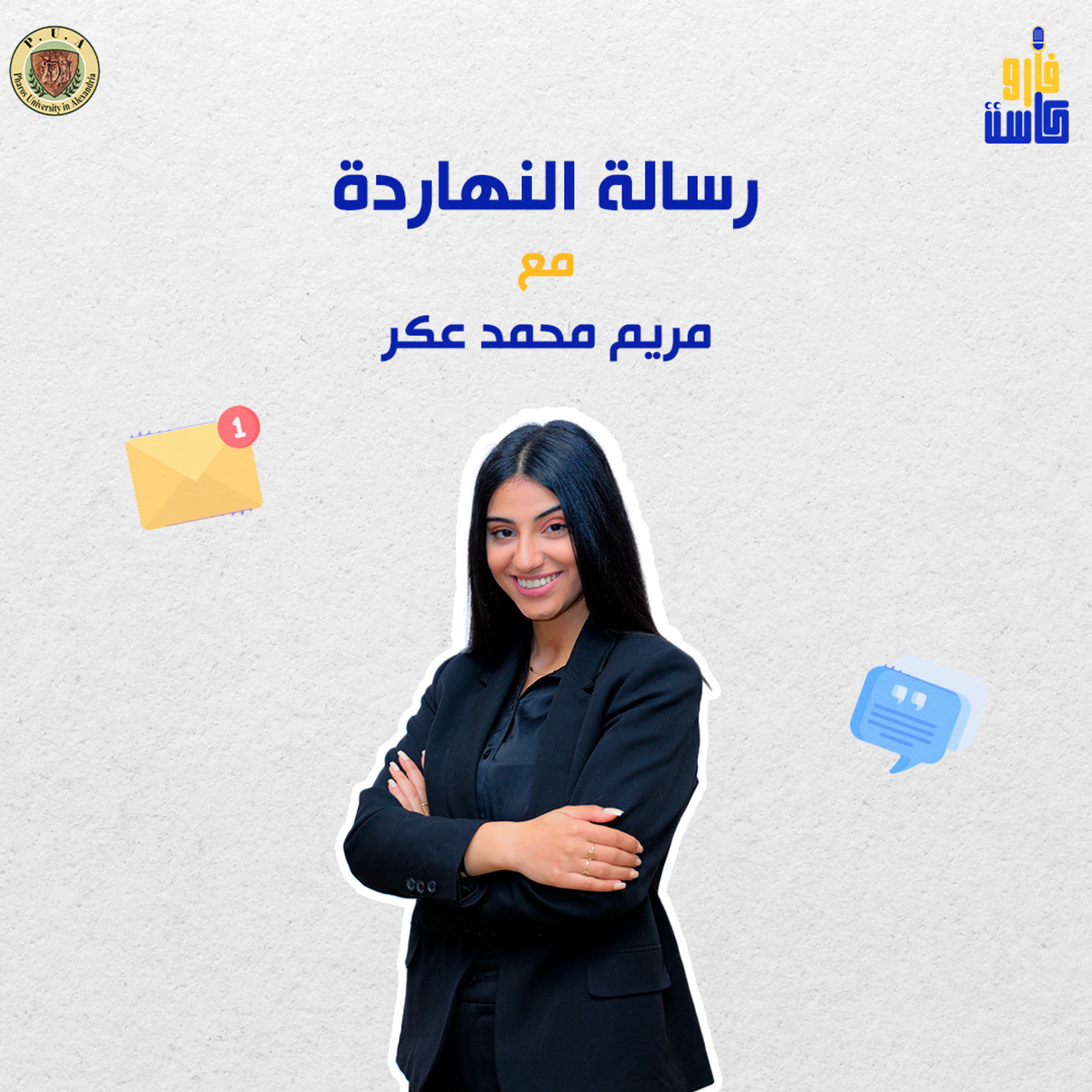 رسالة النهاردة-مريم محمد عكر episode artwork
