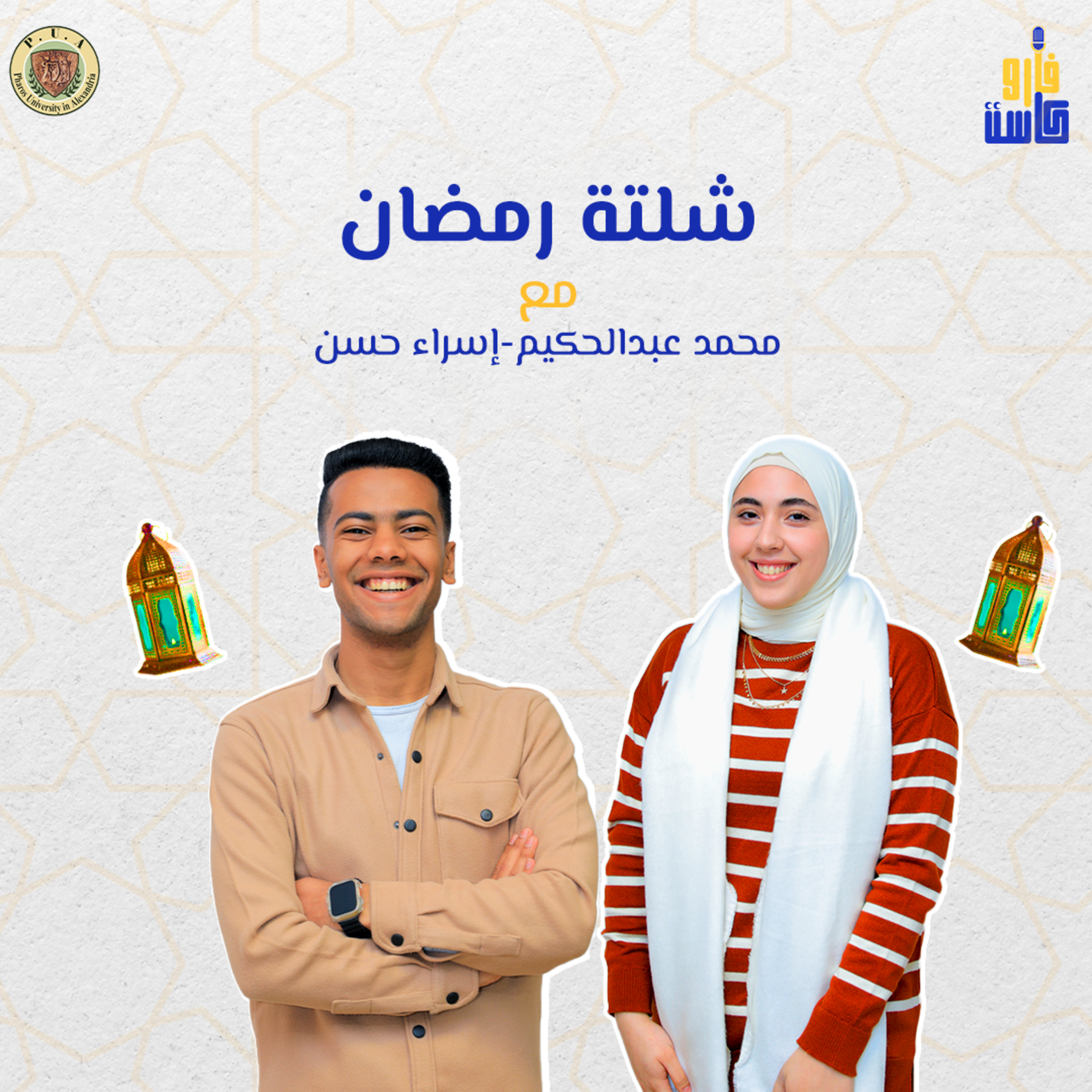 شلتة رمضان-محمد عبدالحكيم و إسراء حسن episode artwork