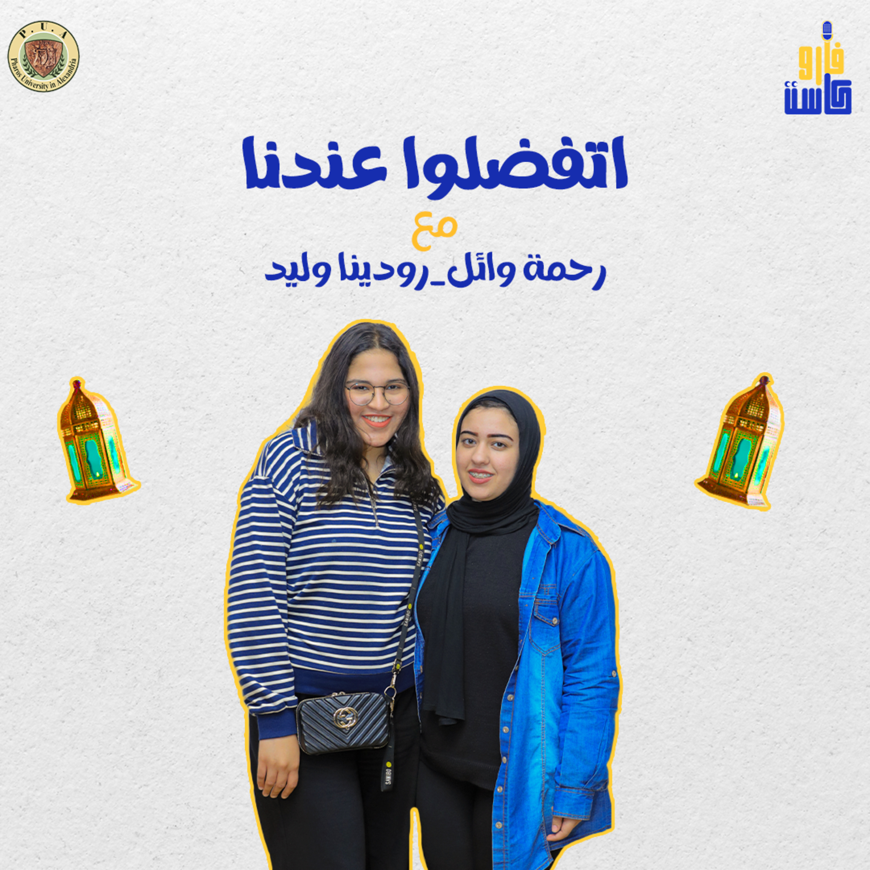 اتفضلوا عندنا-رحمة وائل ورودينا وليد episode artwork