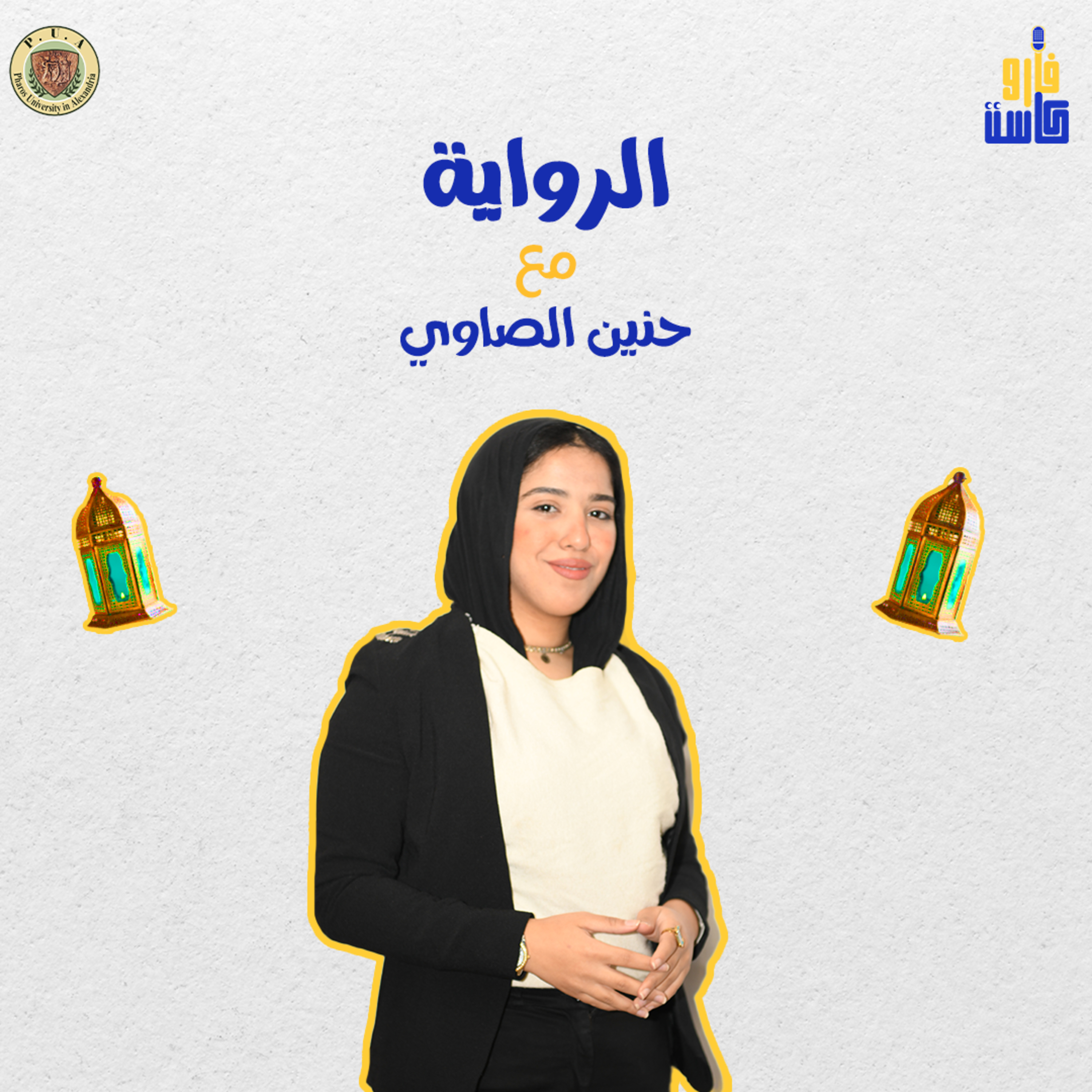 الرواية-حنين الصاوي episode artwork