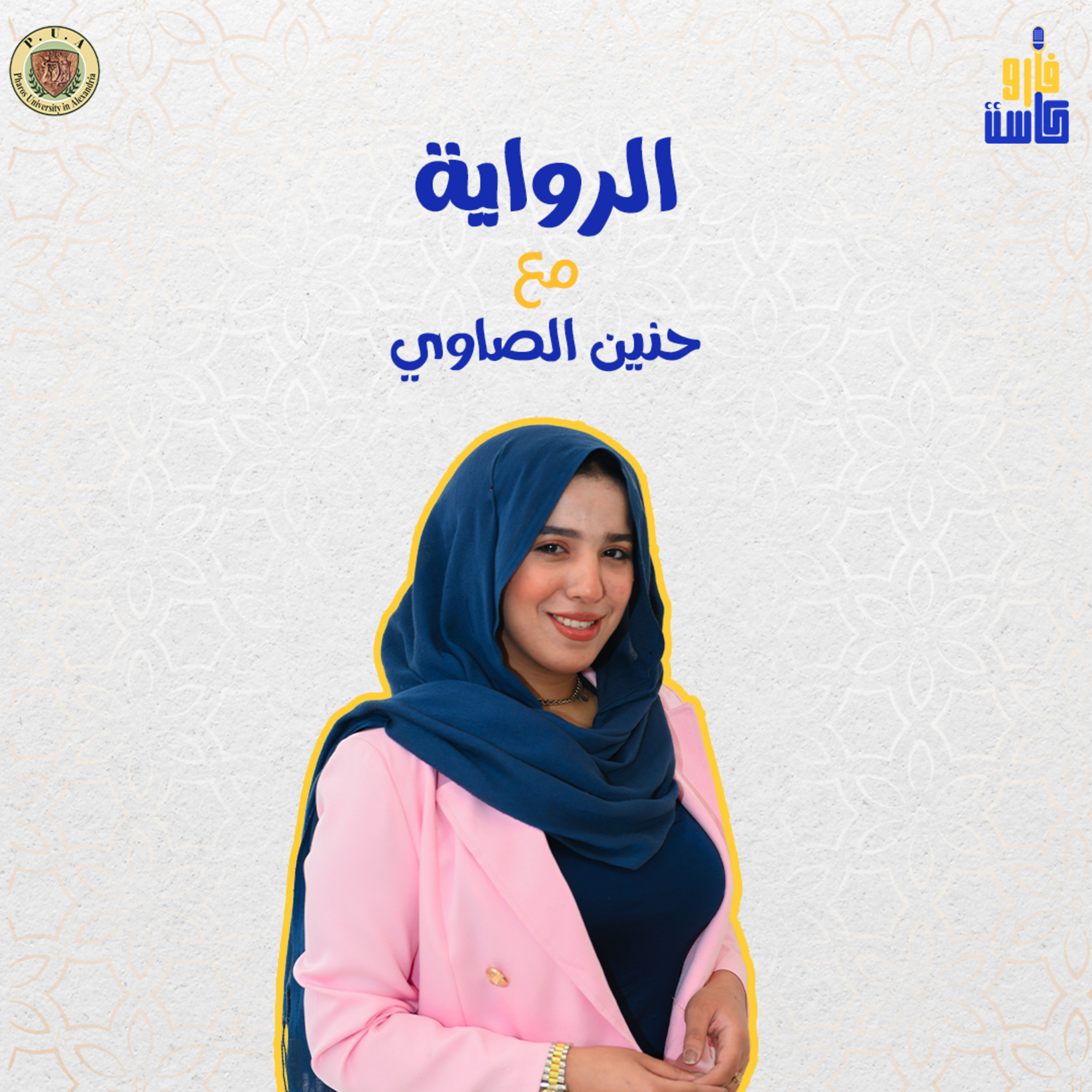 الرواية-حنين الصاوي-الحلقة الثانية episode artwork