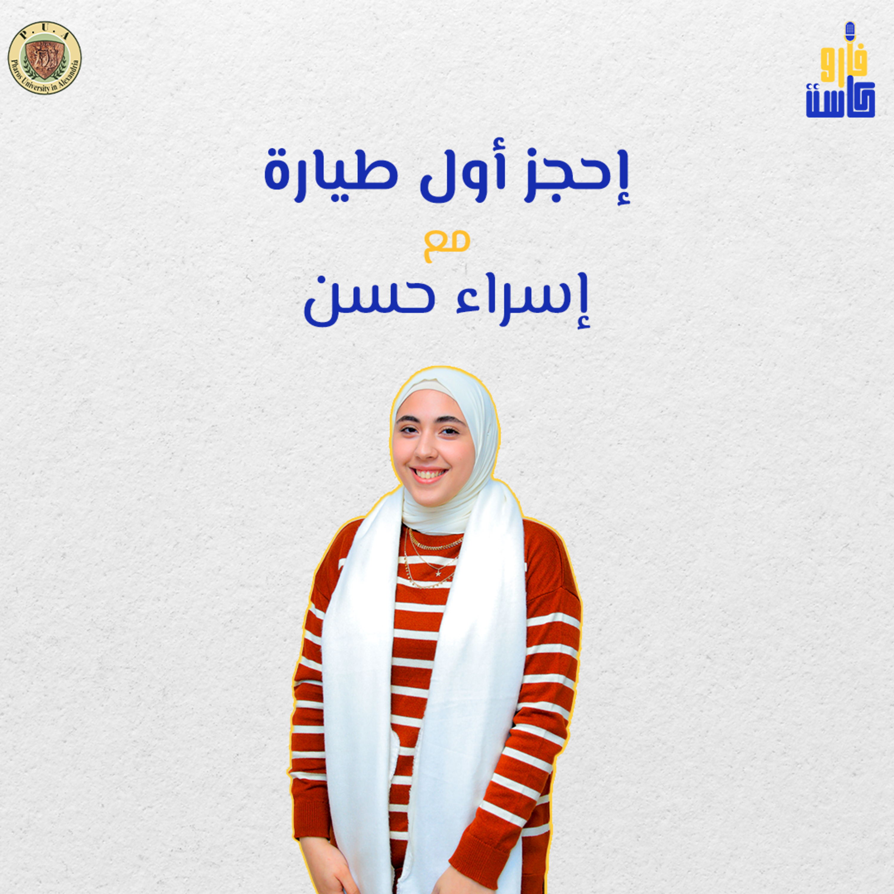 إحجز أول طيارة - إسراء حسن - الحلقة الأولى episode artwork