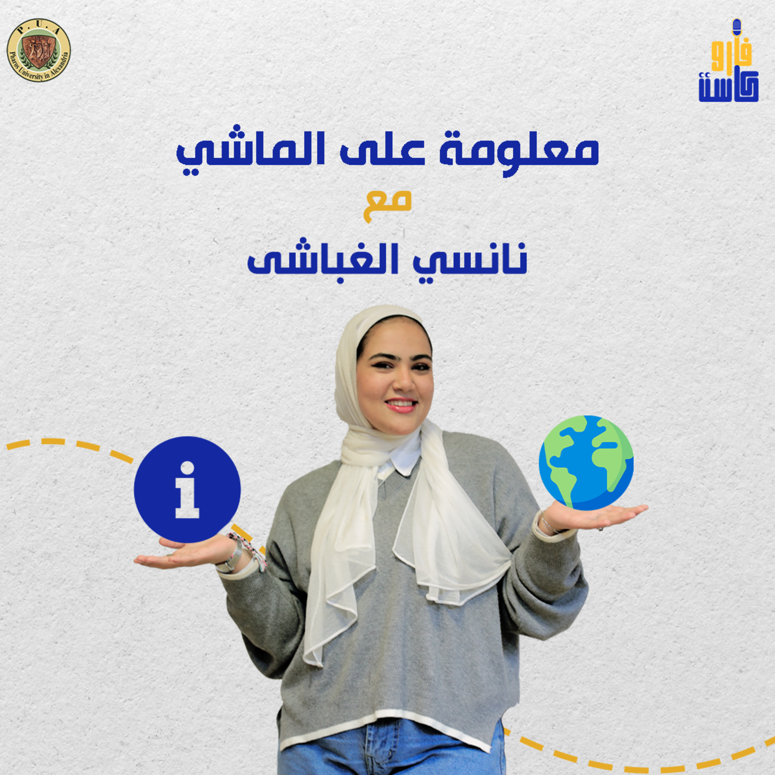 معلومة على الماشي - نانسي الغباشي -الحلقة الأولى episode artwork