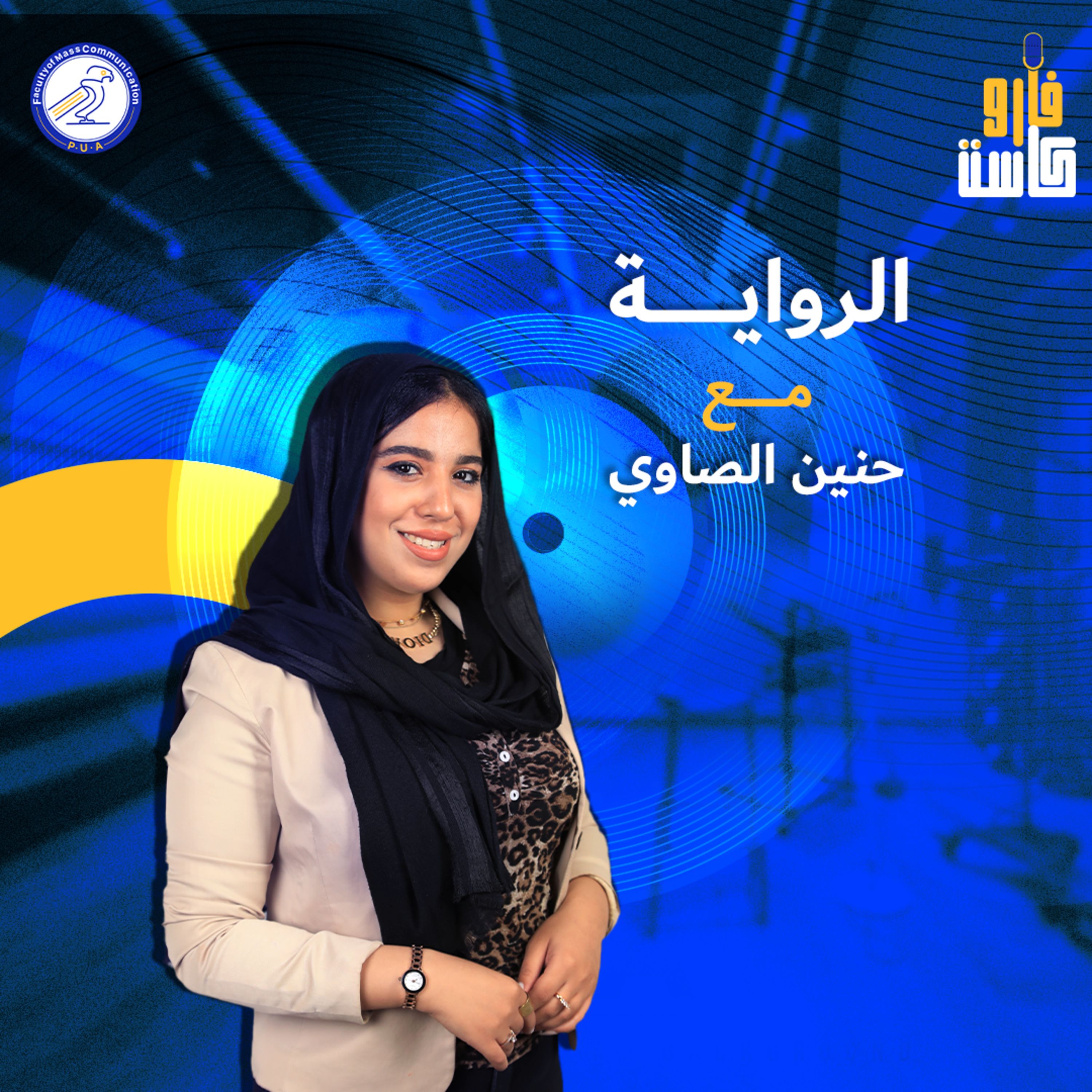 الرواية - حنين الصاوي- الموسم الثاني - الحلقة الأولى episode artwork