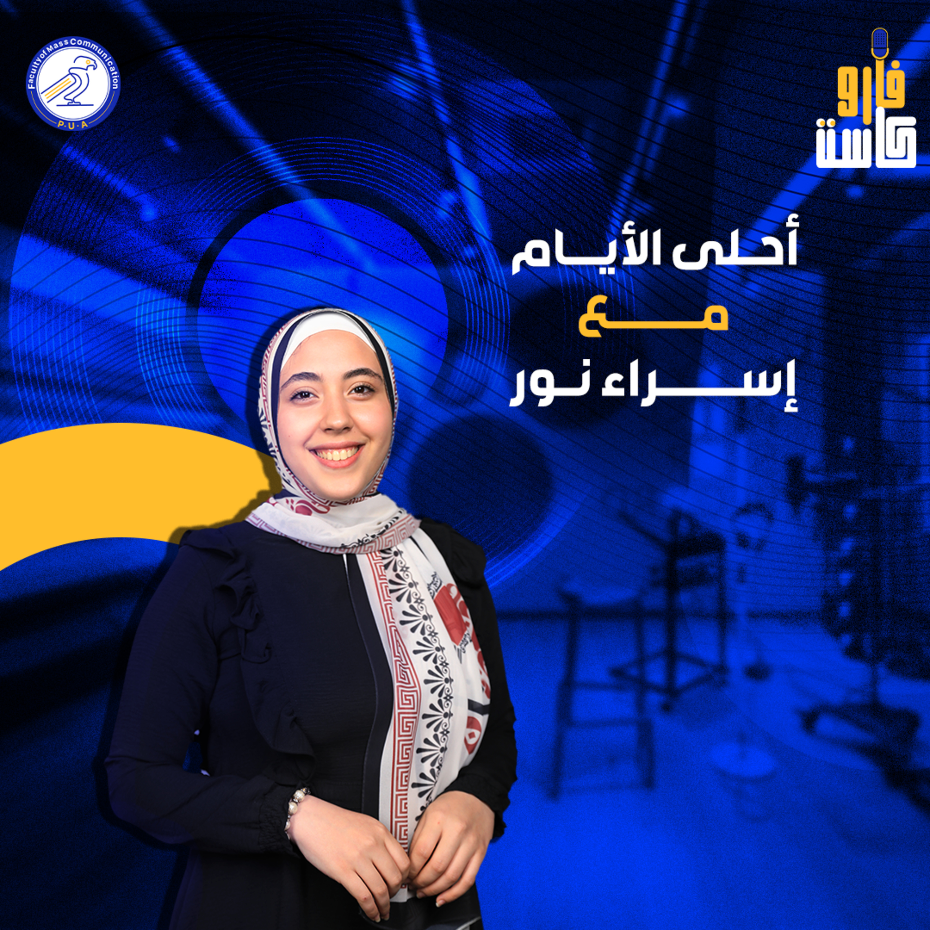 أحلى الأيام - إسراء نور - الموسم الثاني - الحلقة الأولى episode artwork