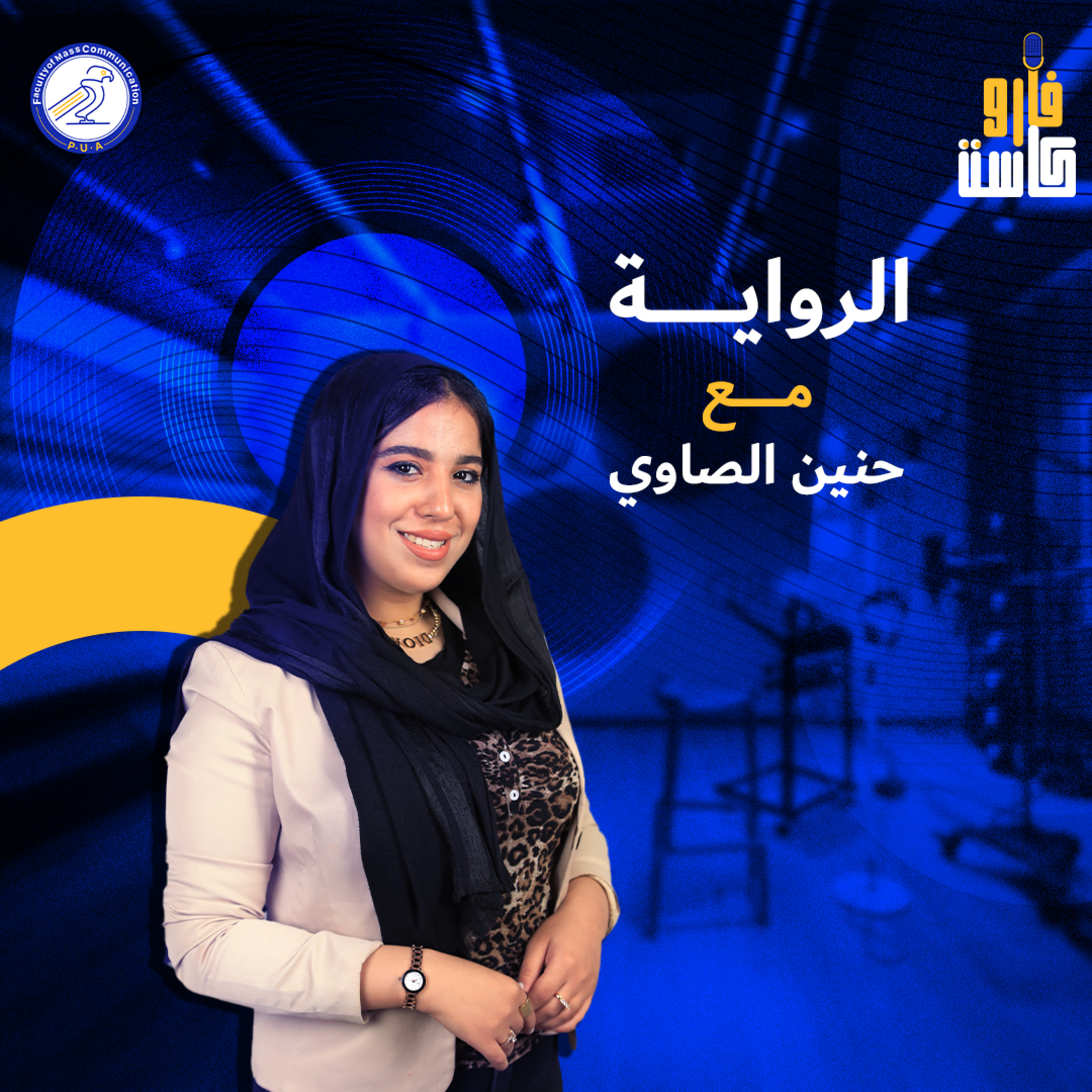 الرواية - حنين الصاوي- الموسم الثاني - الحلقة الثانية episode artwork