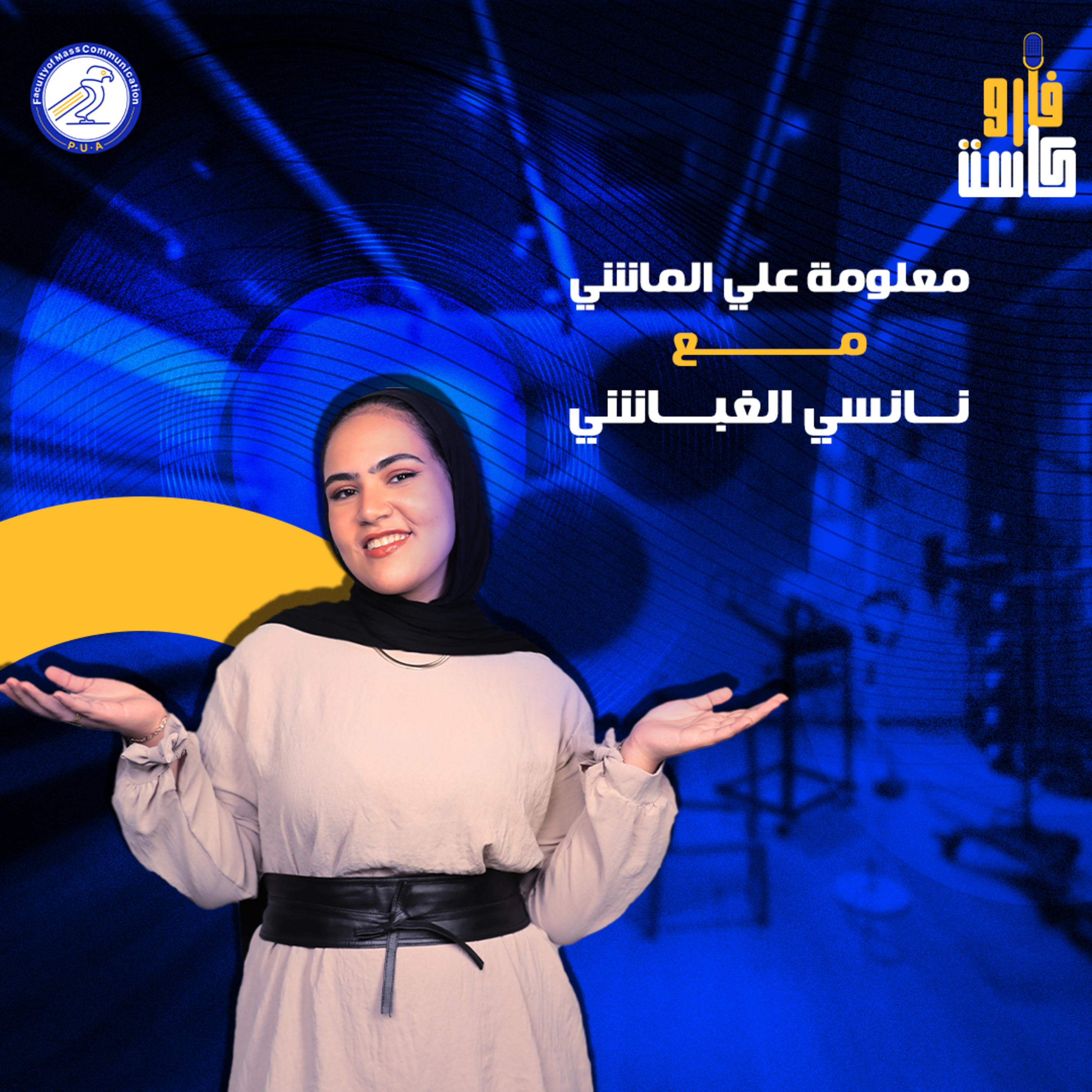 معلومة عالماشي مع نانسي الغباشي - الموسم الثاني - الحلقة الثالثة episode artwork