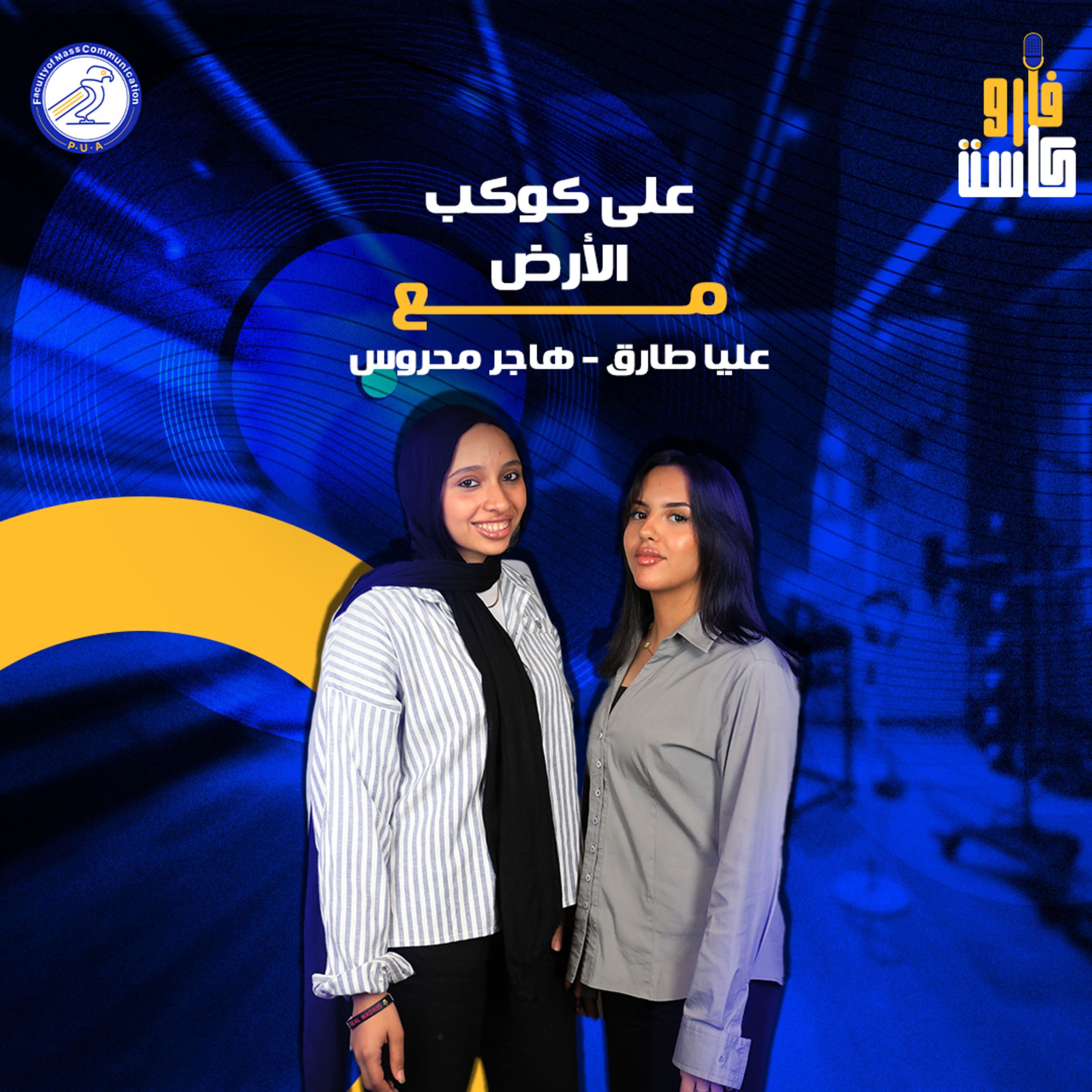 على كوكب الأرض-علياء طارق وهاجر محروس- الموسم الثاني-الحلقة الاولى episode artwork
