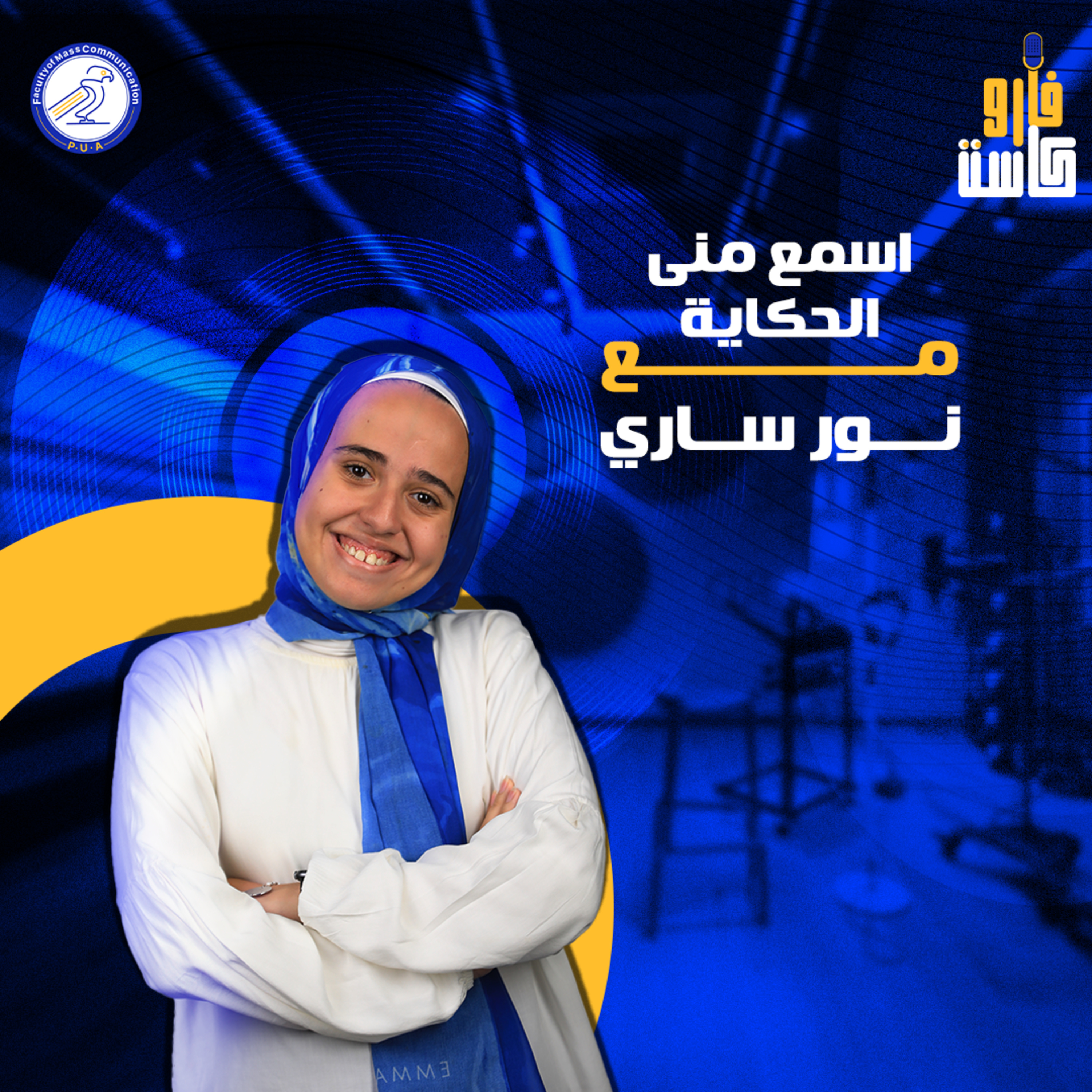 اسمع مني الحكاية - نور ساري - الموسم الثاني - الحلقة الأولى episode artwork