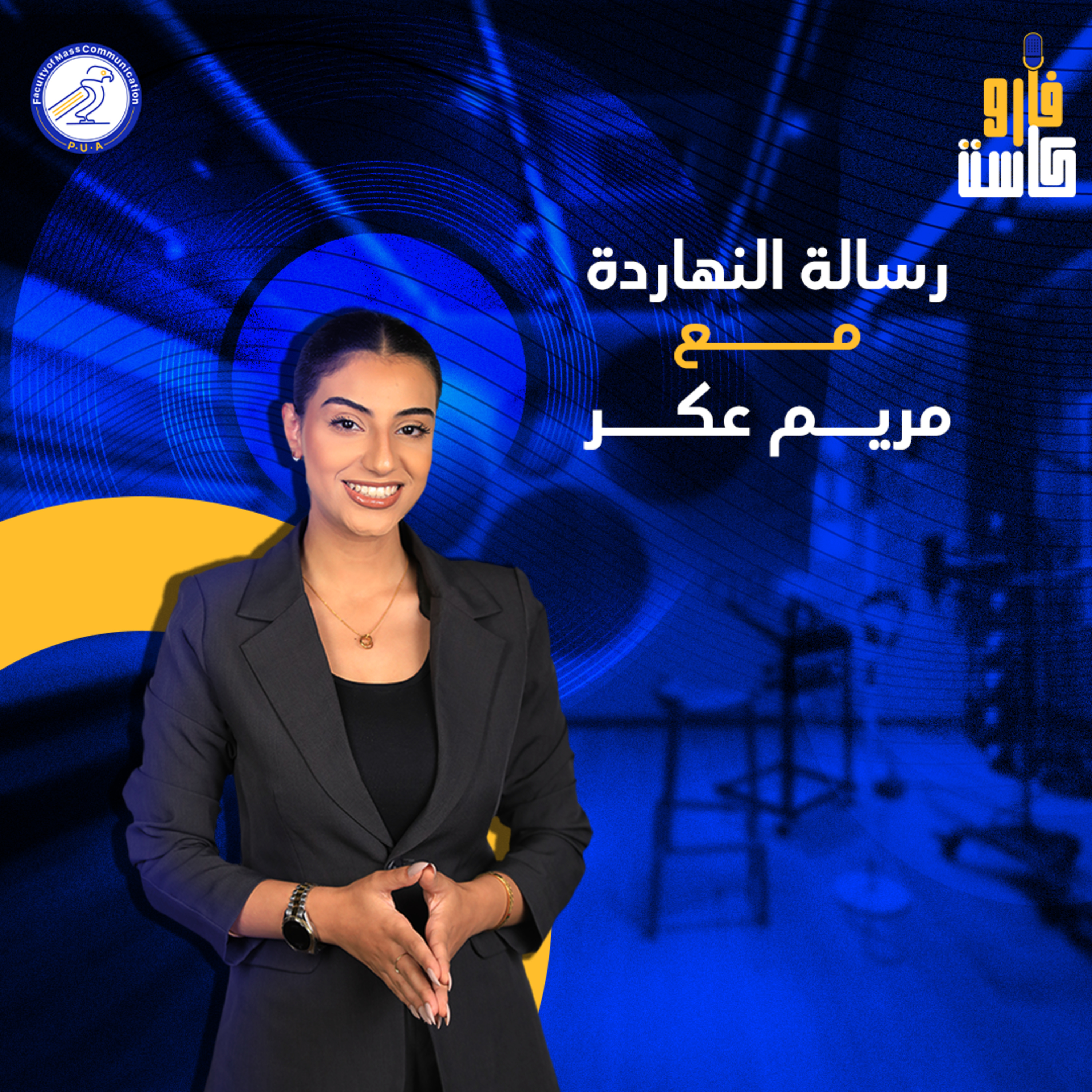 رسالة النهاردة - مريم محمد عكر - الموسم الثاني - الحلقة الثانية episode artwork