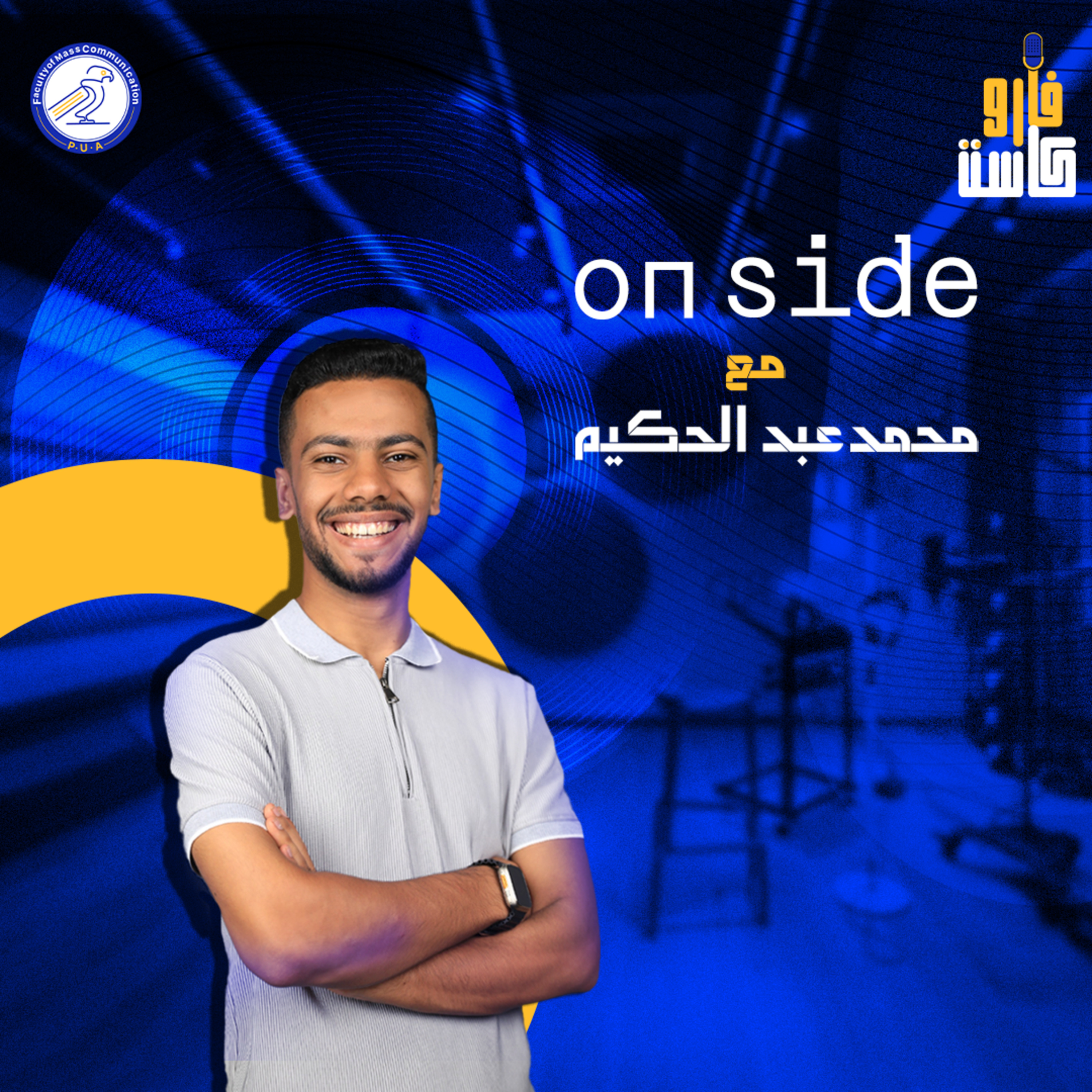 أون سايد -محمد عبد الحكيم-الموسم الثاني - الحلقة الثالثة episode artwork