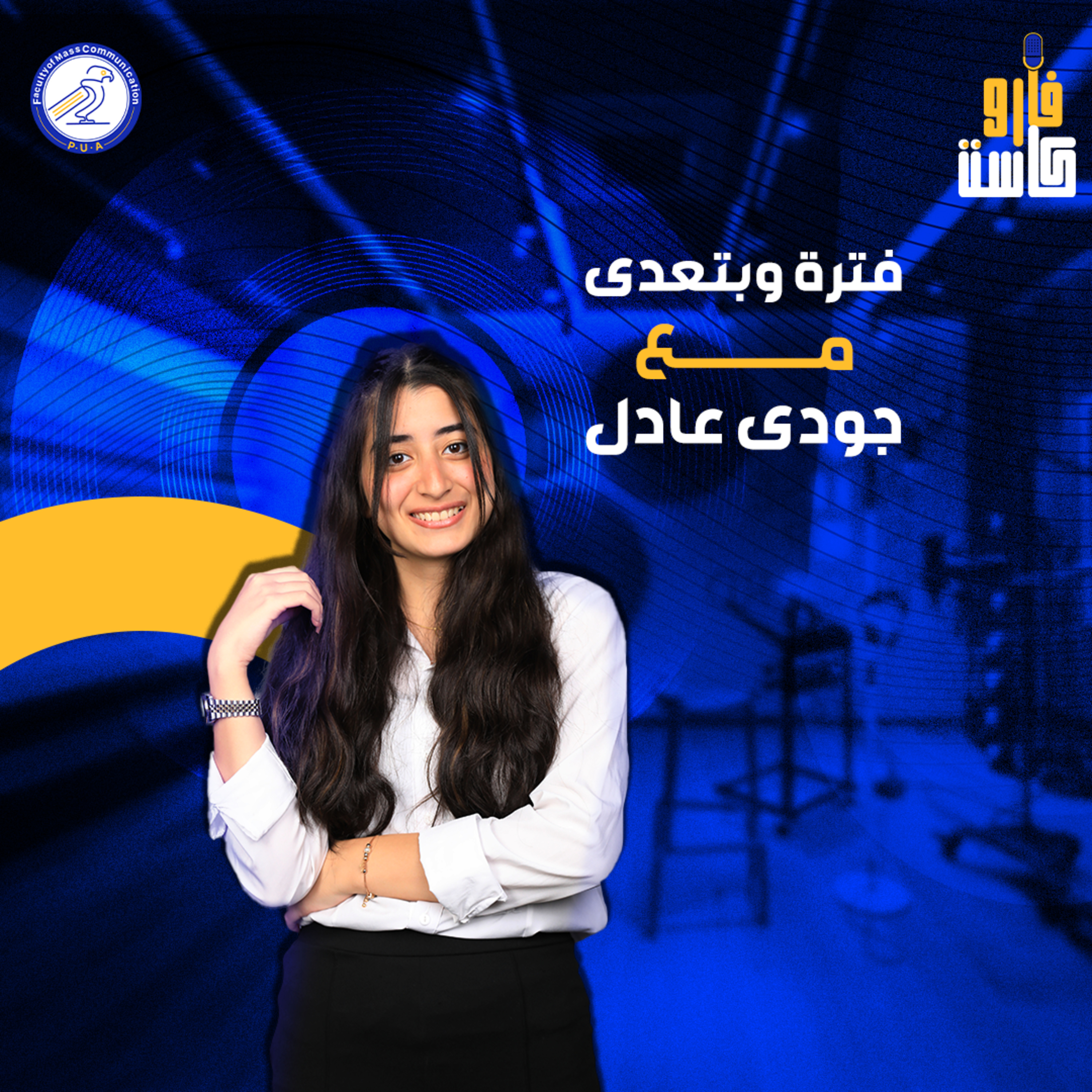 فترة وبتعدي - جودي عادل -الموسم الثاني - الحلقة الرابعة episode artwork