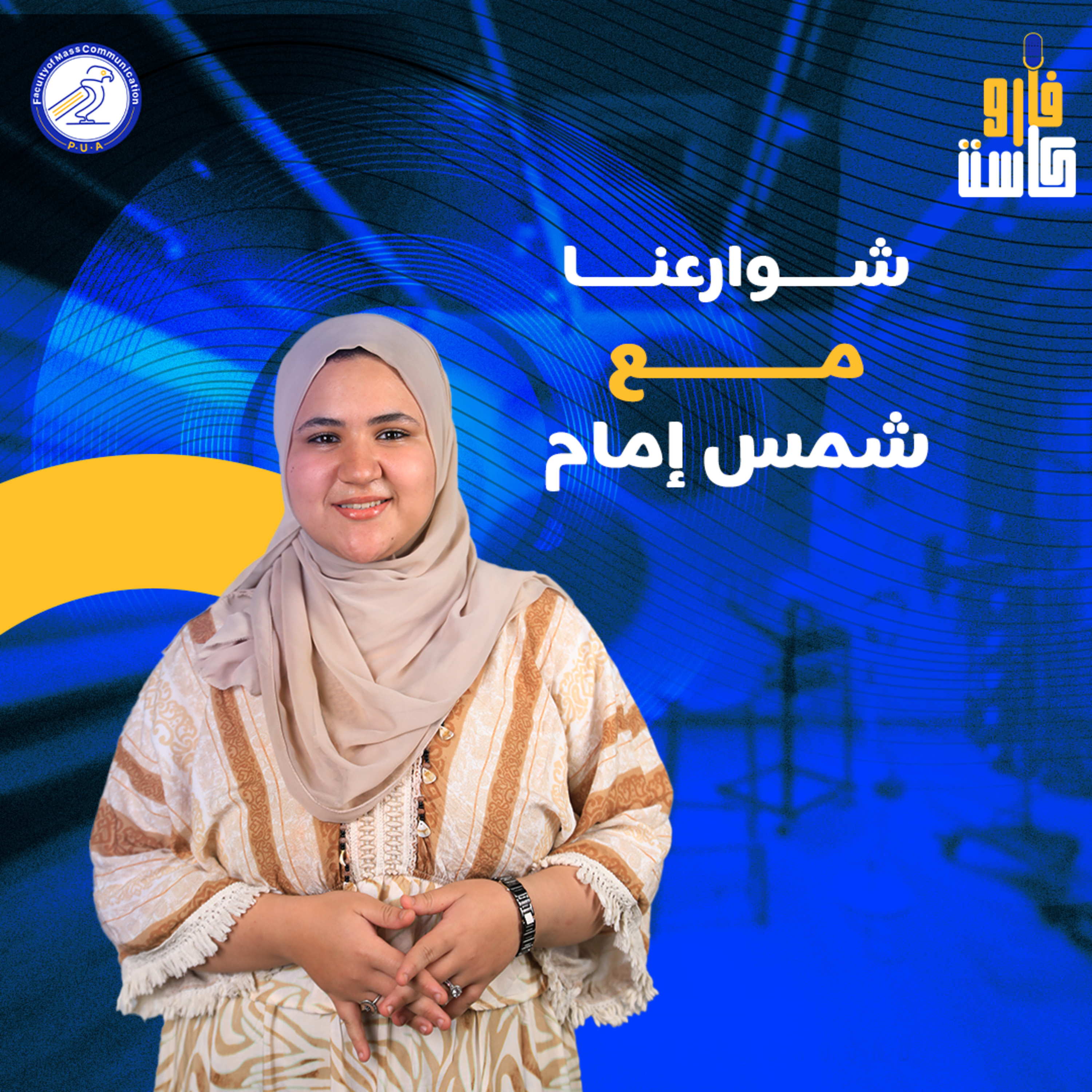 شوارعنا - شمس إمام - الموسم الثاني -الحلقة الثانية episode artwork