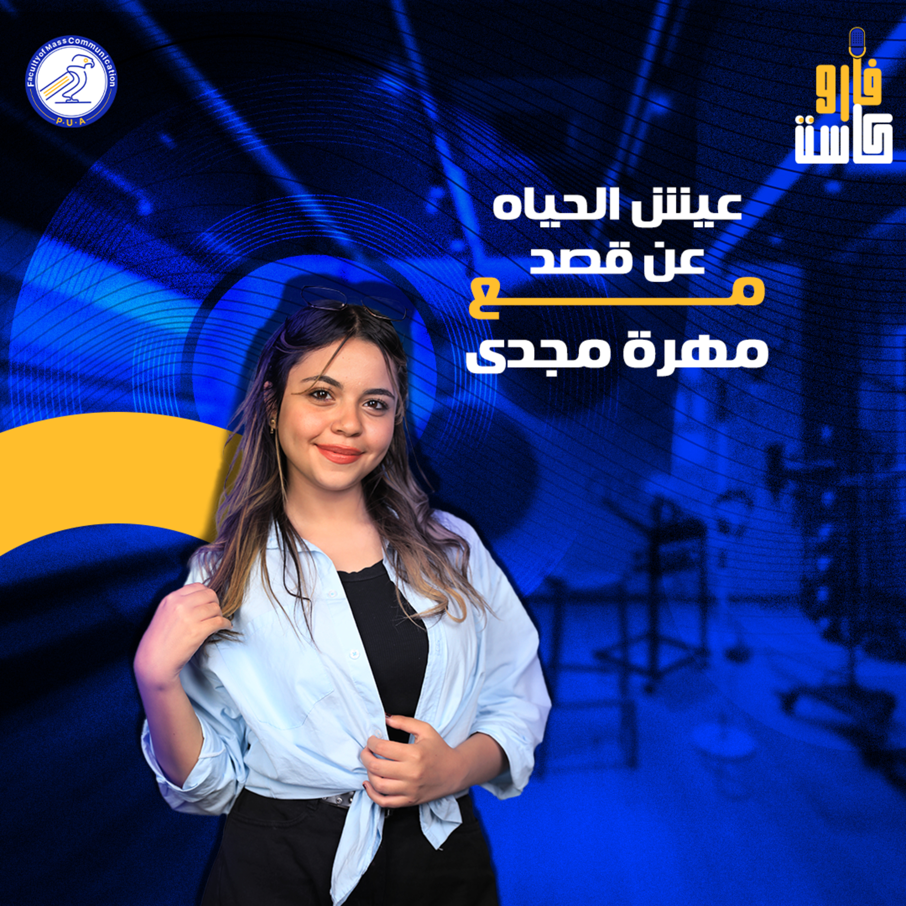 عيش الحياة عن قصد - مهرائيل مجدي - الموسم الثاني - الحلقة الرابعة episode artwork