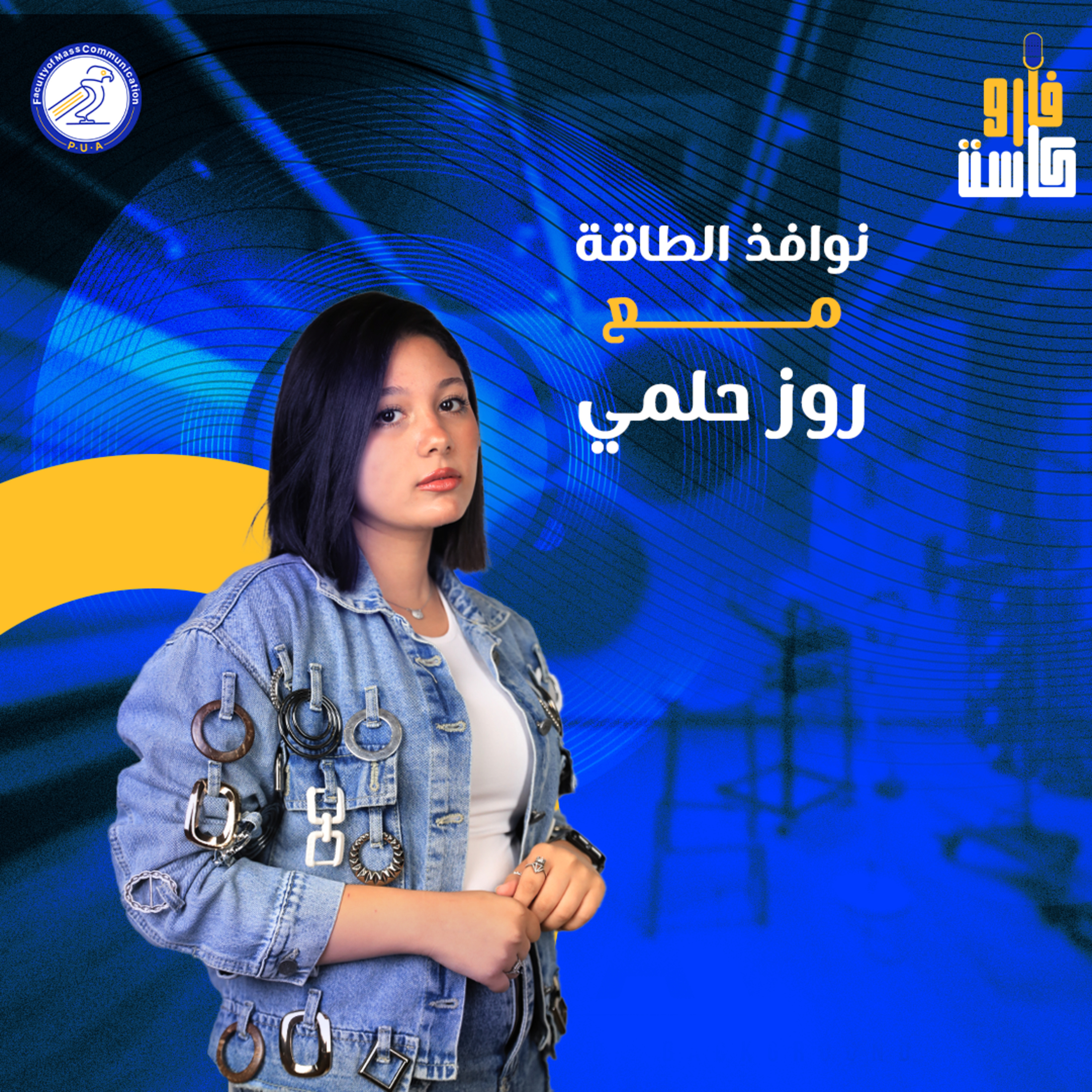 نوافذ الطاقة - روز حلمي - الموسم الثاني - الحلقة الثالثة episode artwork