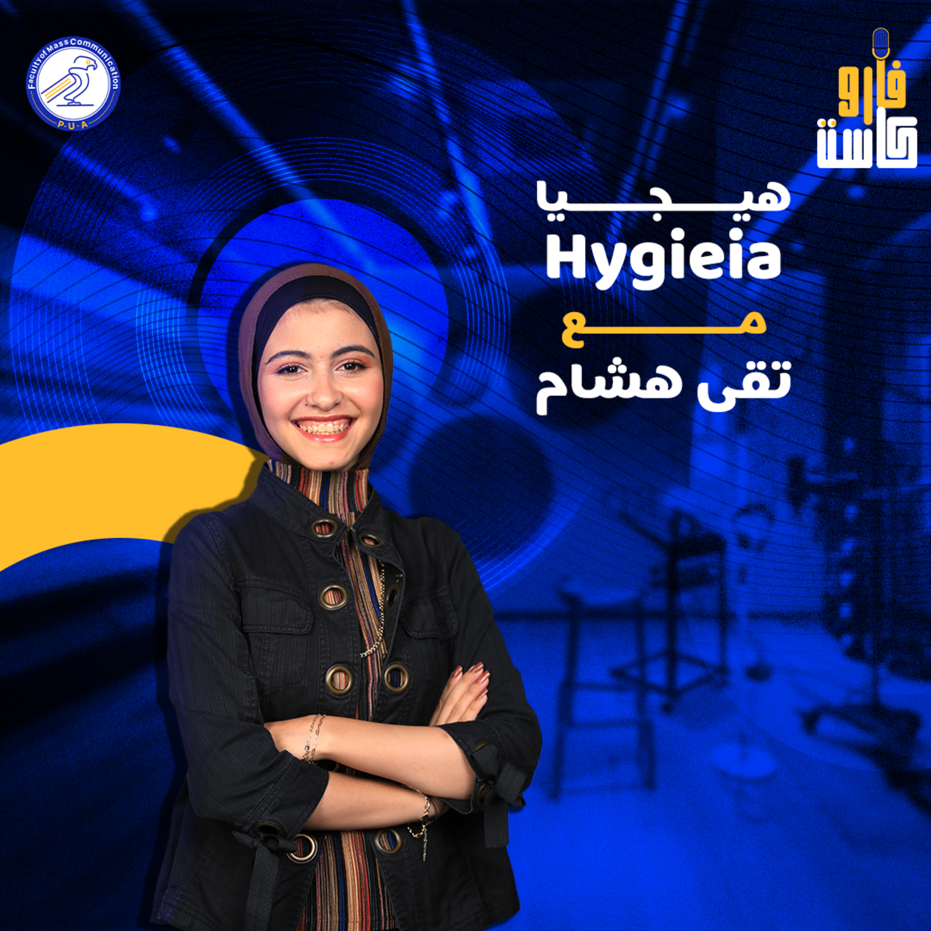 هيجيا -تقى هشام-الموسم الثاني - الحلقة السادسة episode artwork