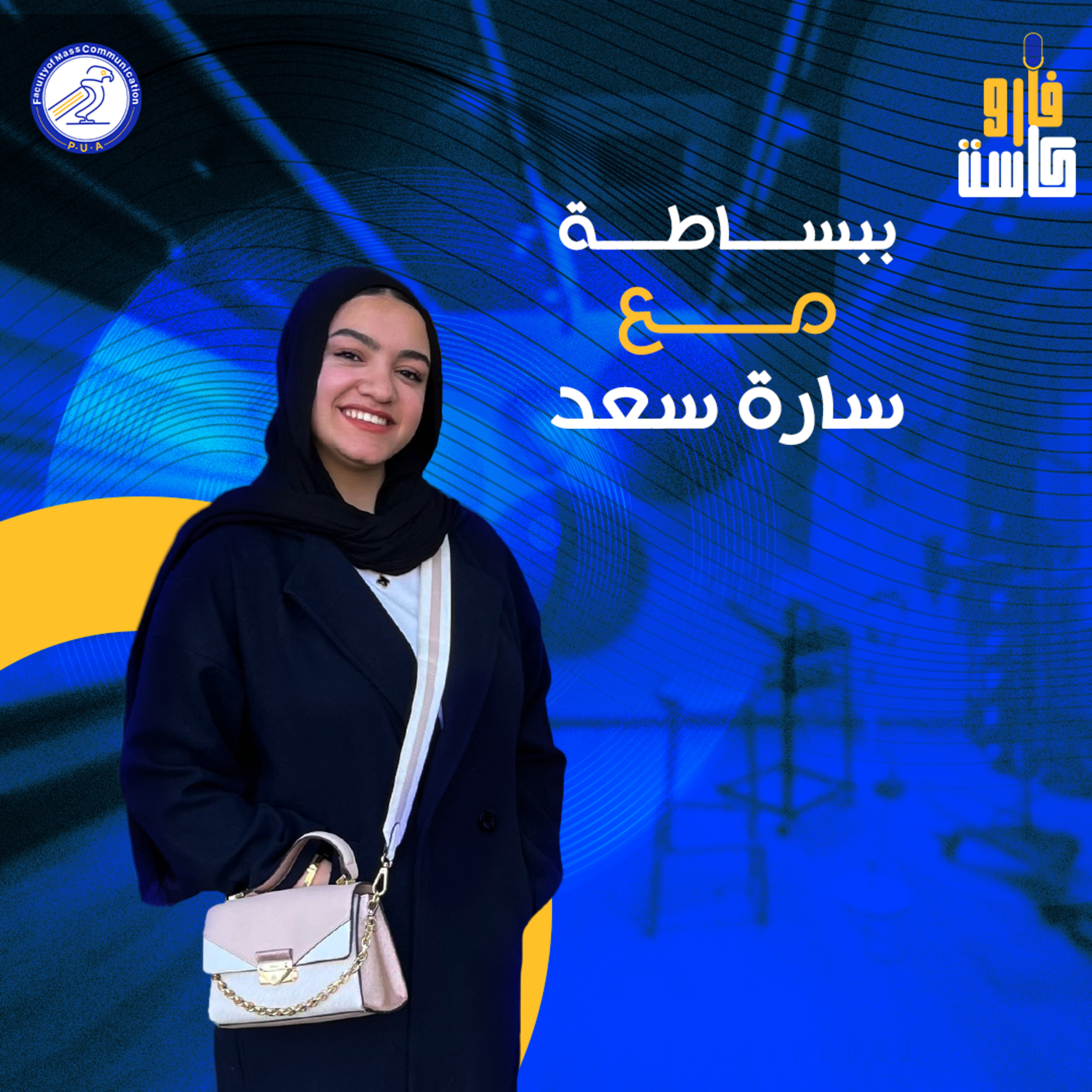 ببساطة - سارة سعد - الموسم الثاني - الحلقة الثانية episode artwork