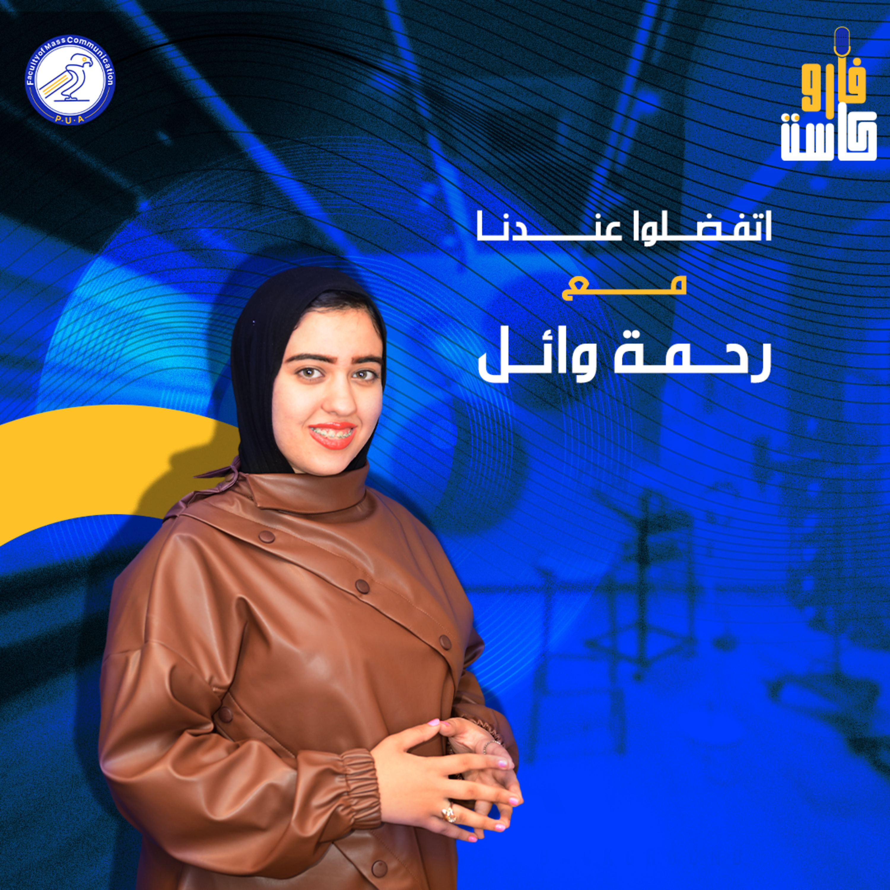 اتفضلوا عندنا - رحمة وائل طلعت - الموسم الثاني - الحلقة الثانية episode artwork