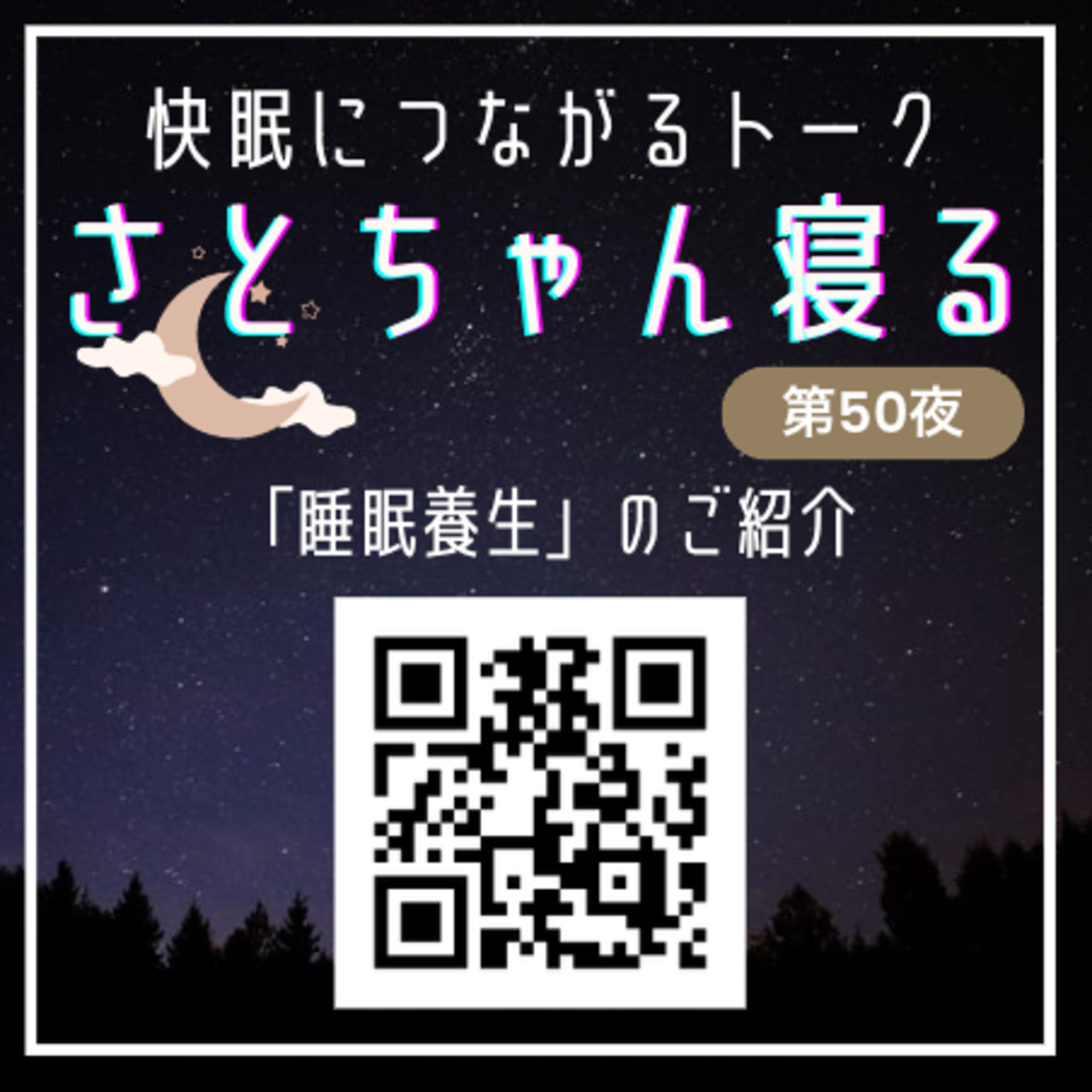 第50夜（リマスター版）衝撃？の新ニュースをお届け「睡眠養生」の誕生とコメントへの御礼 episode artwork