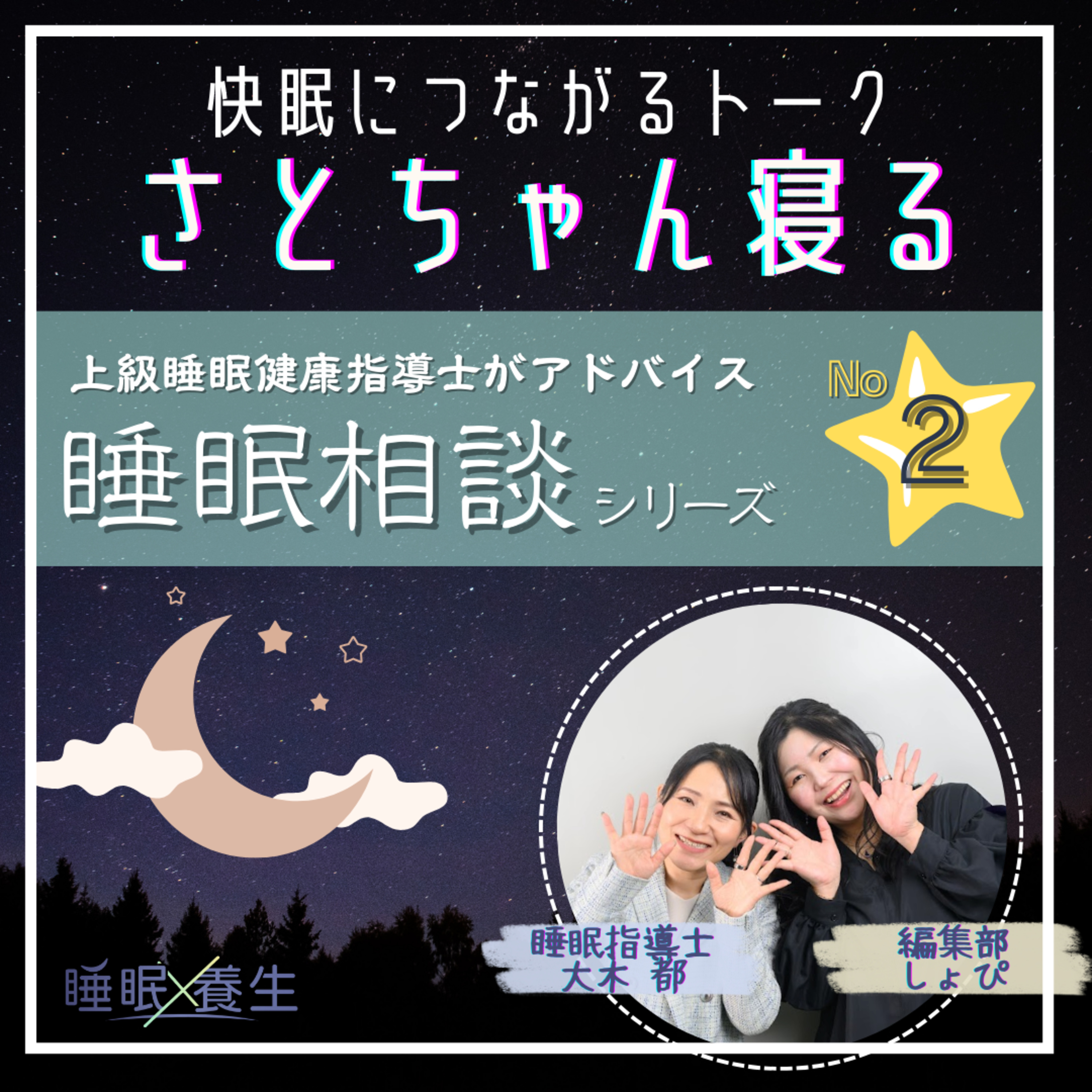 第77夜：睡眠相談へお答えしますシリーズ②（しょぴちゃん登場） episode artwork