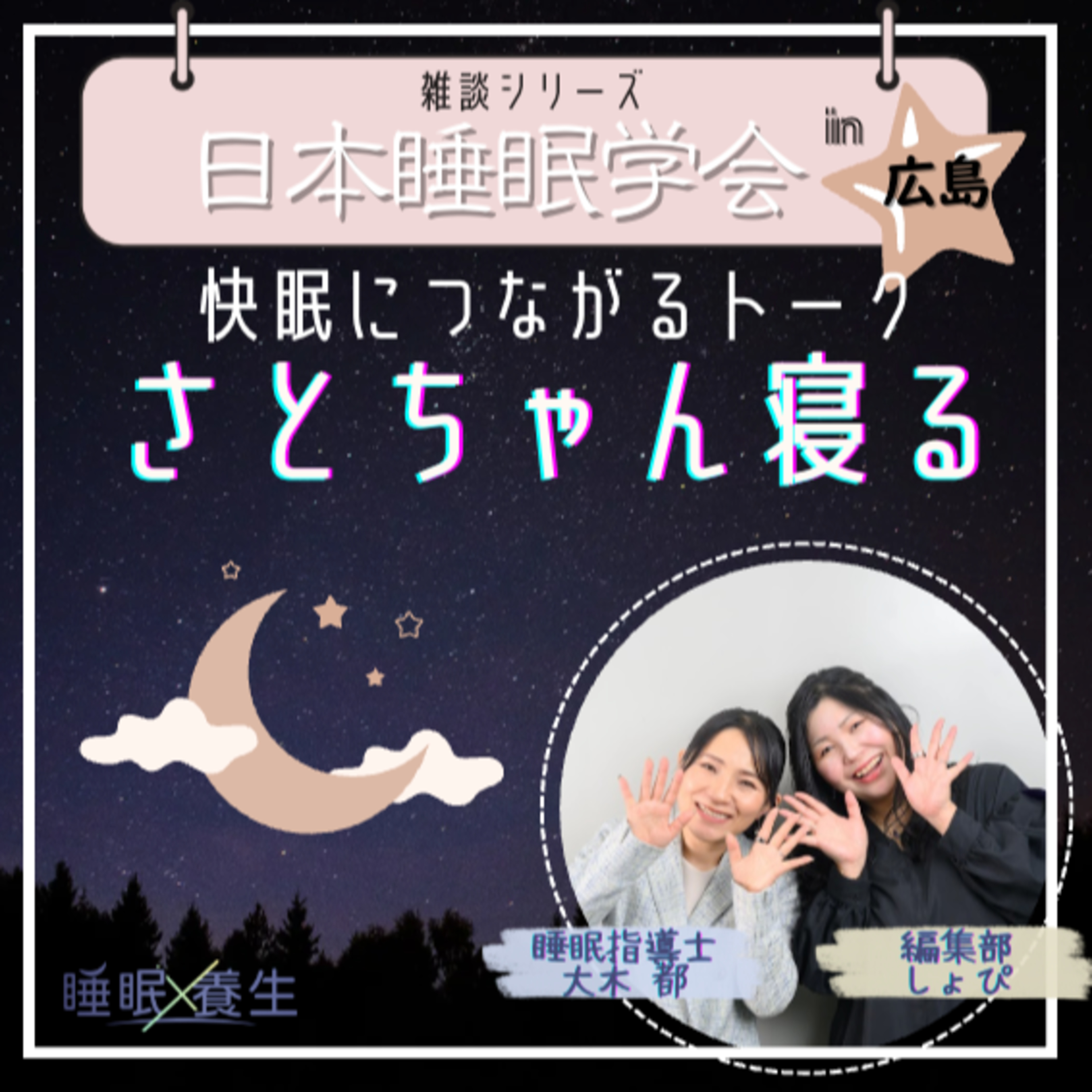 第83夜：広島よりお届け！しょぴちゃんと日本睡眠学会で学んだことをトークするゆる配信 episode artwork
