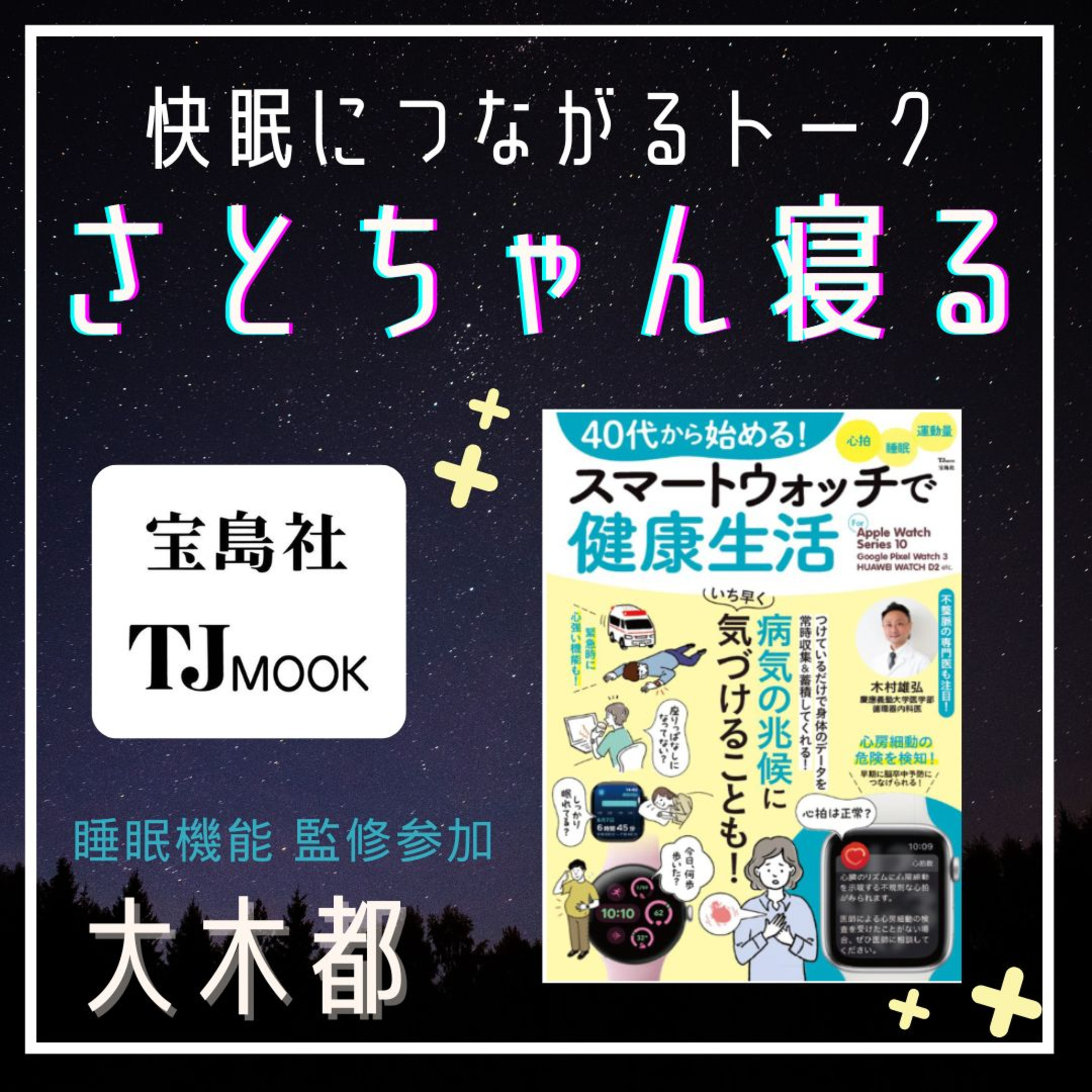 第88夜：宝島社から本がでたよ！TJ MOOK スマートウォッチで健康生活のご紹介 episode artwork