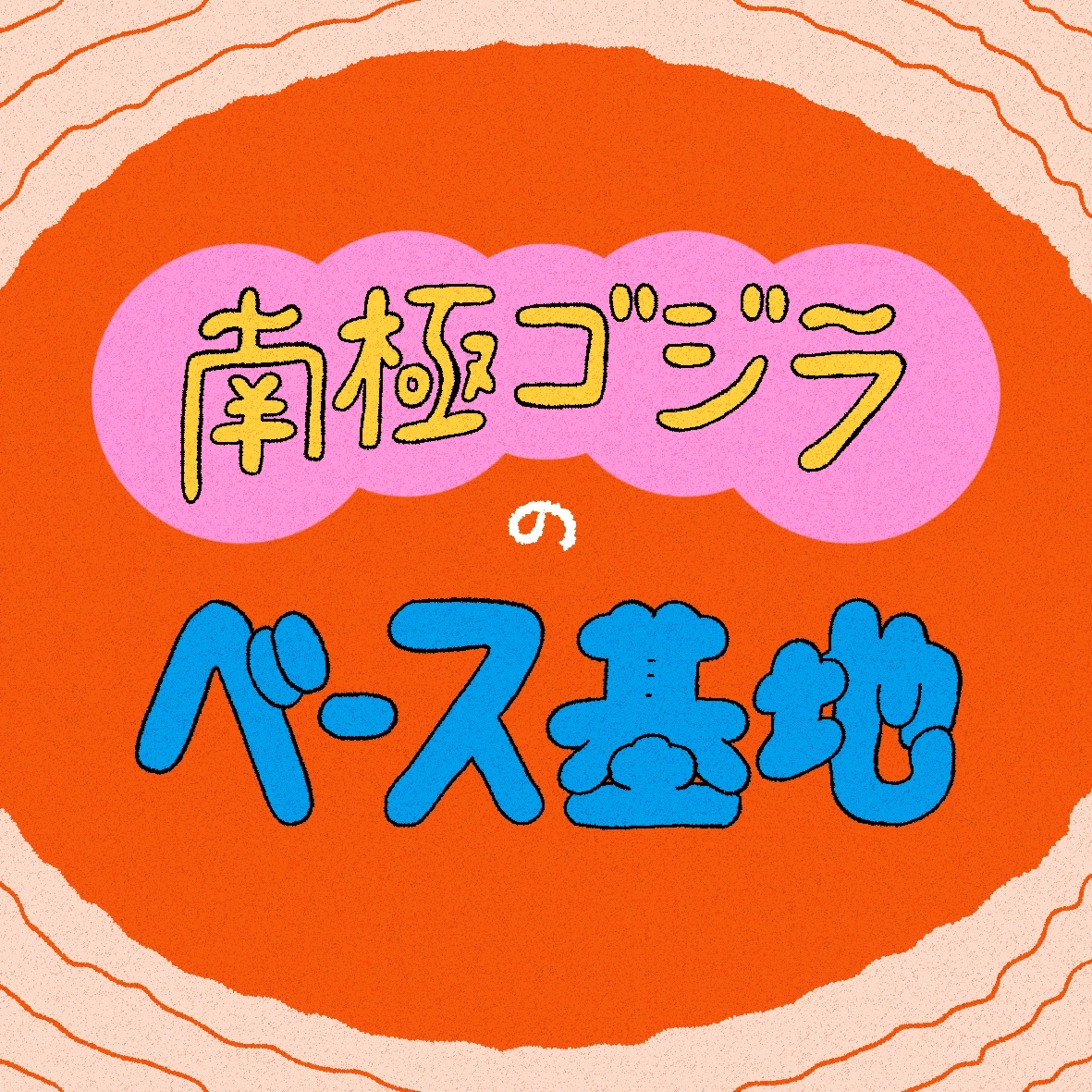 #01　南極ゴジラのベース基地って？ episode artwork