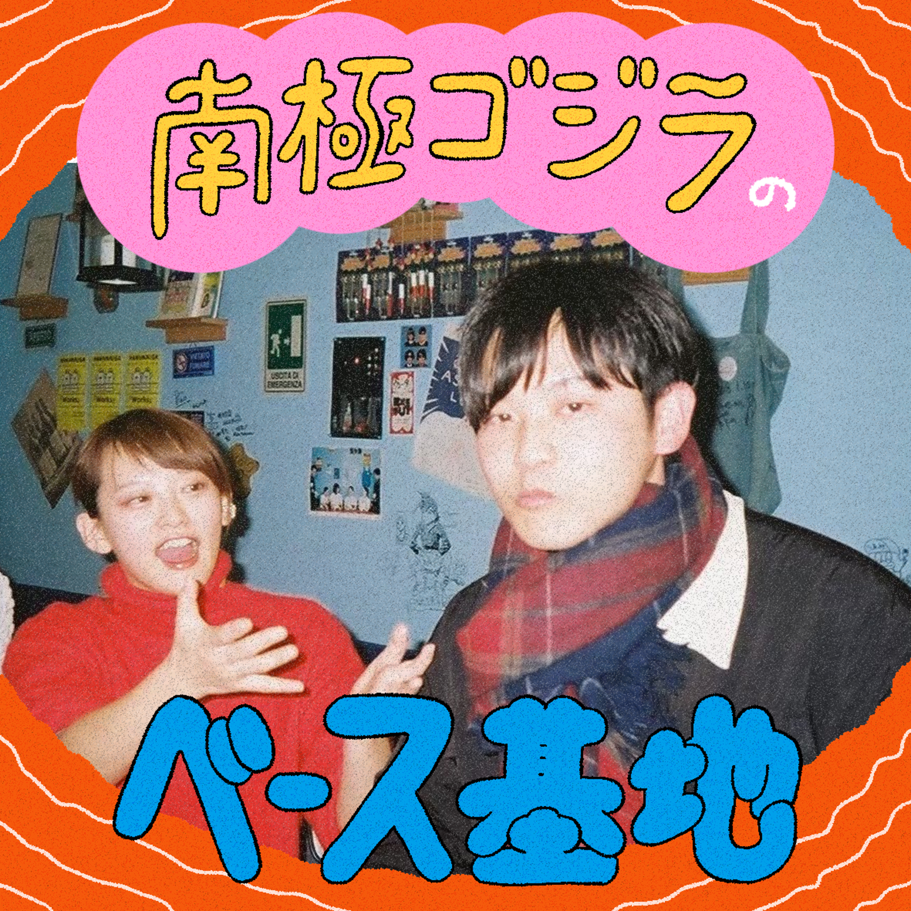 #03　こんにち博士の痛ファン？ episode artwork