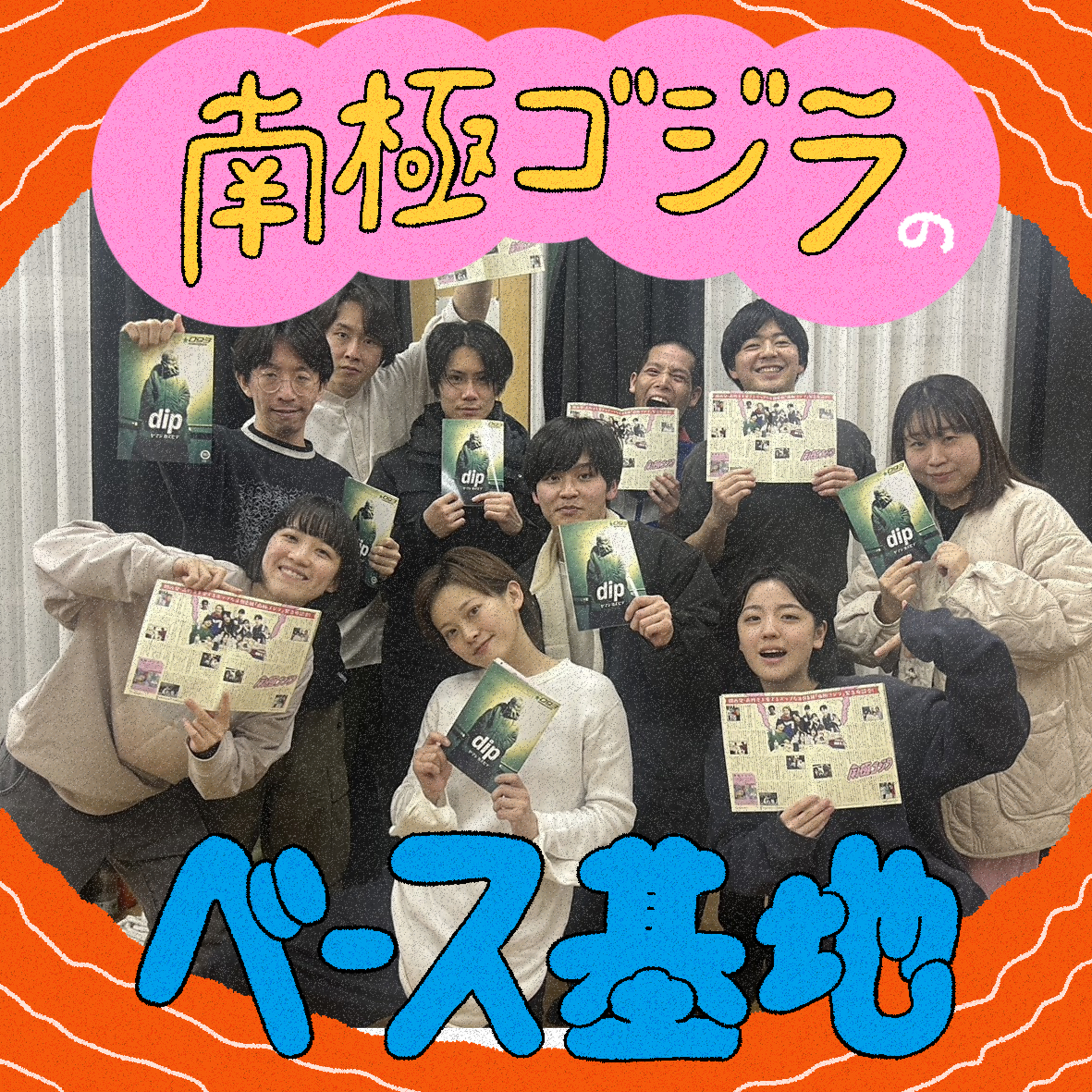 #04　南極ゴジラ、取材されたよ！ episode artwork