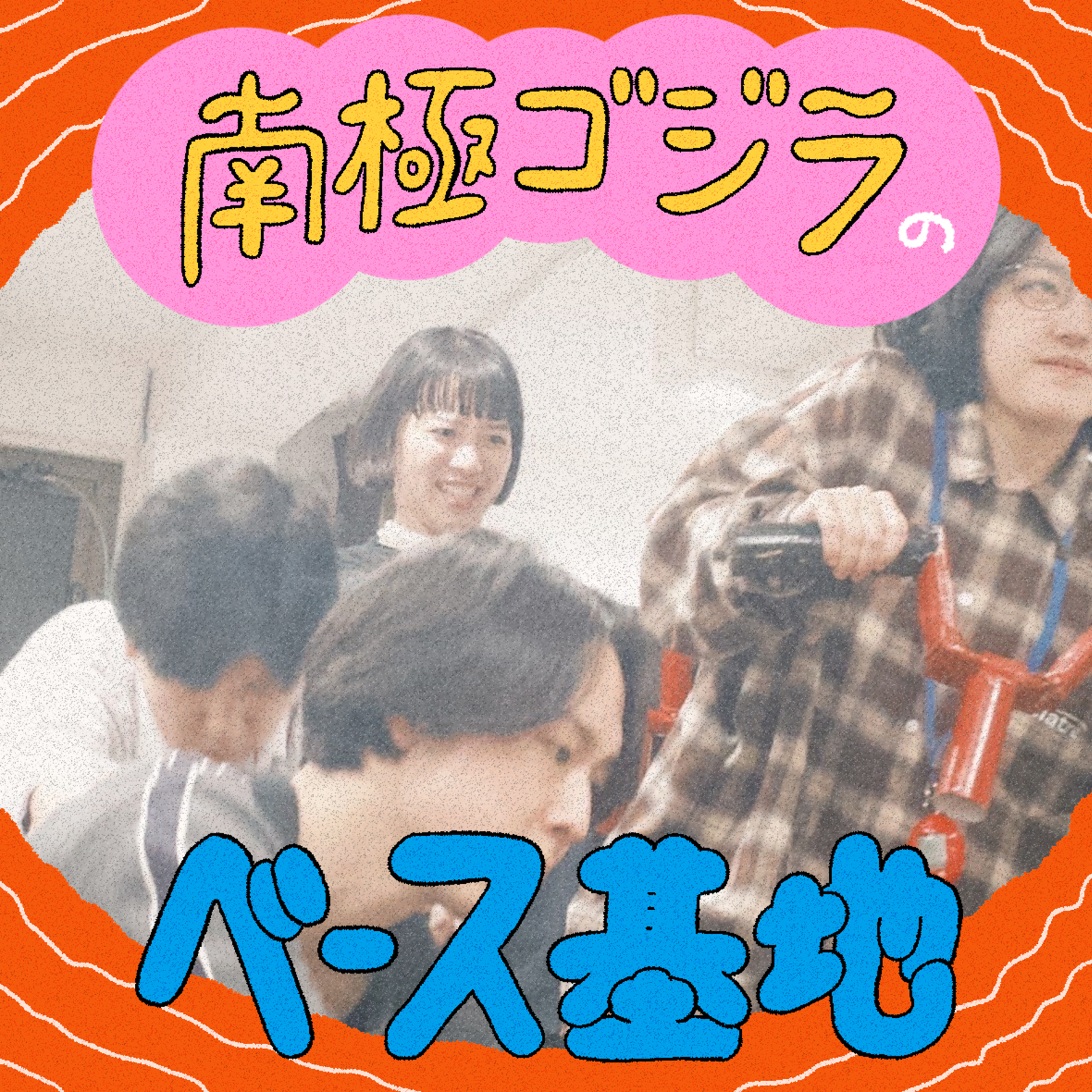 #05　開幕！ episode artwork