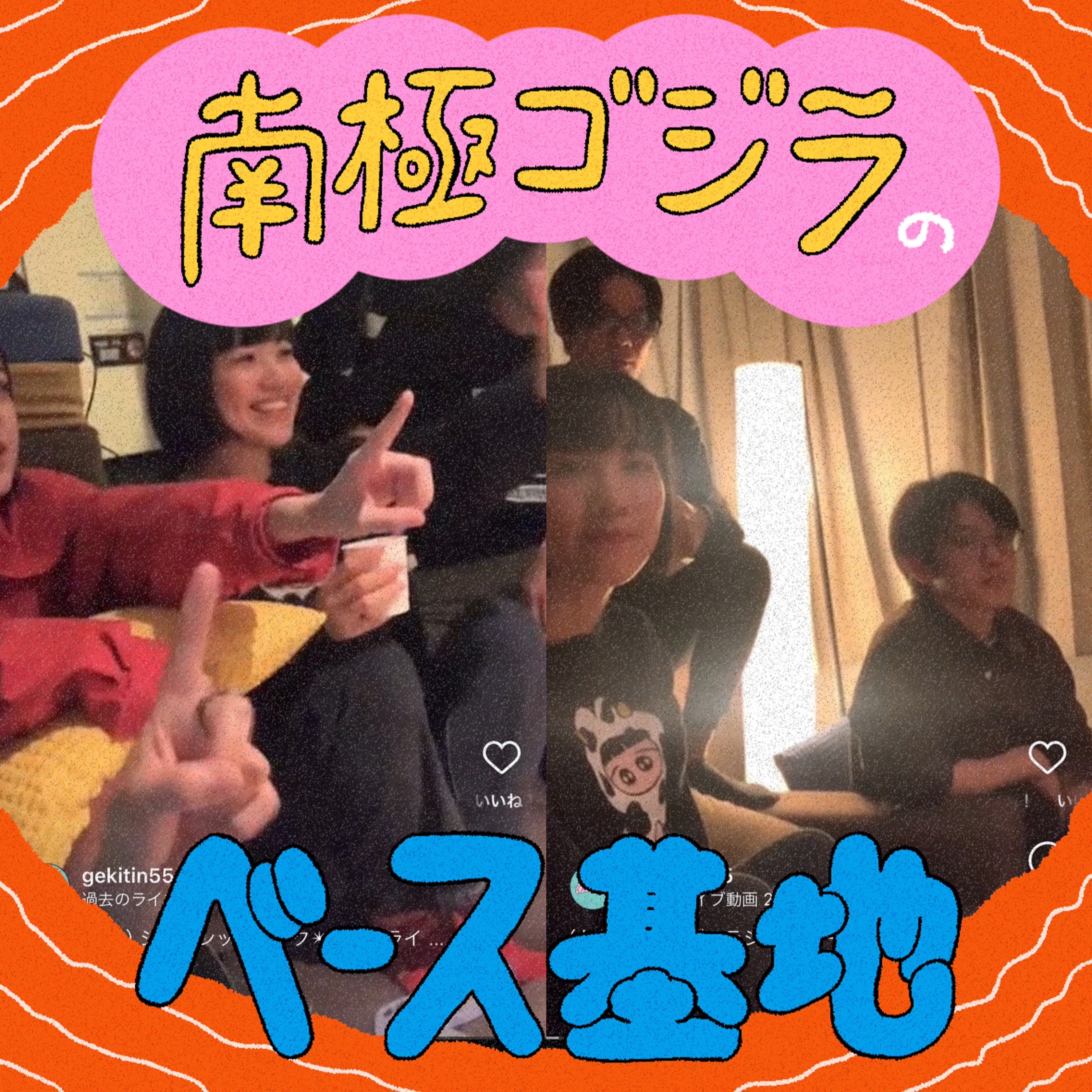 #08　生配信30分前とは思えない episode artwork