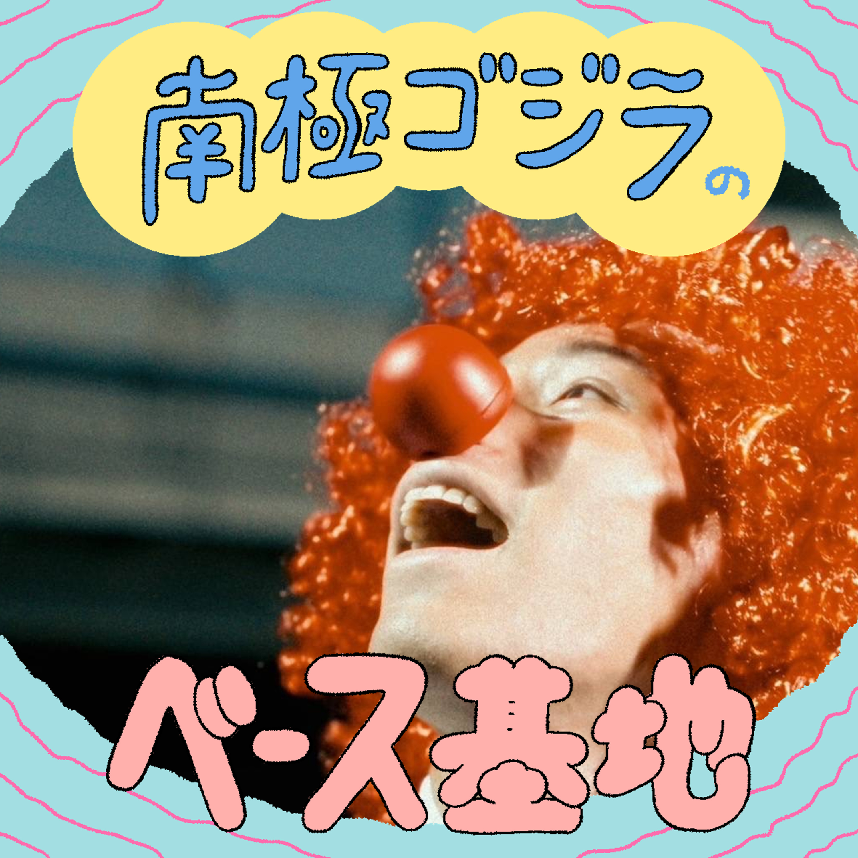 #15　初ゲストが来てくれた！ episode artwork