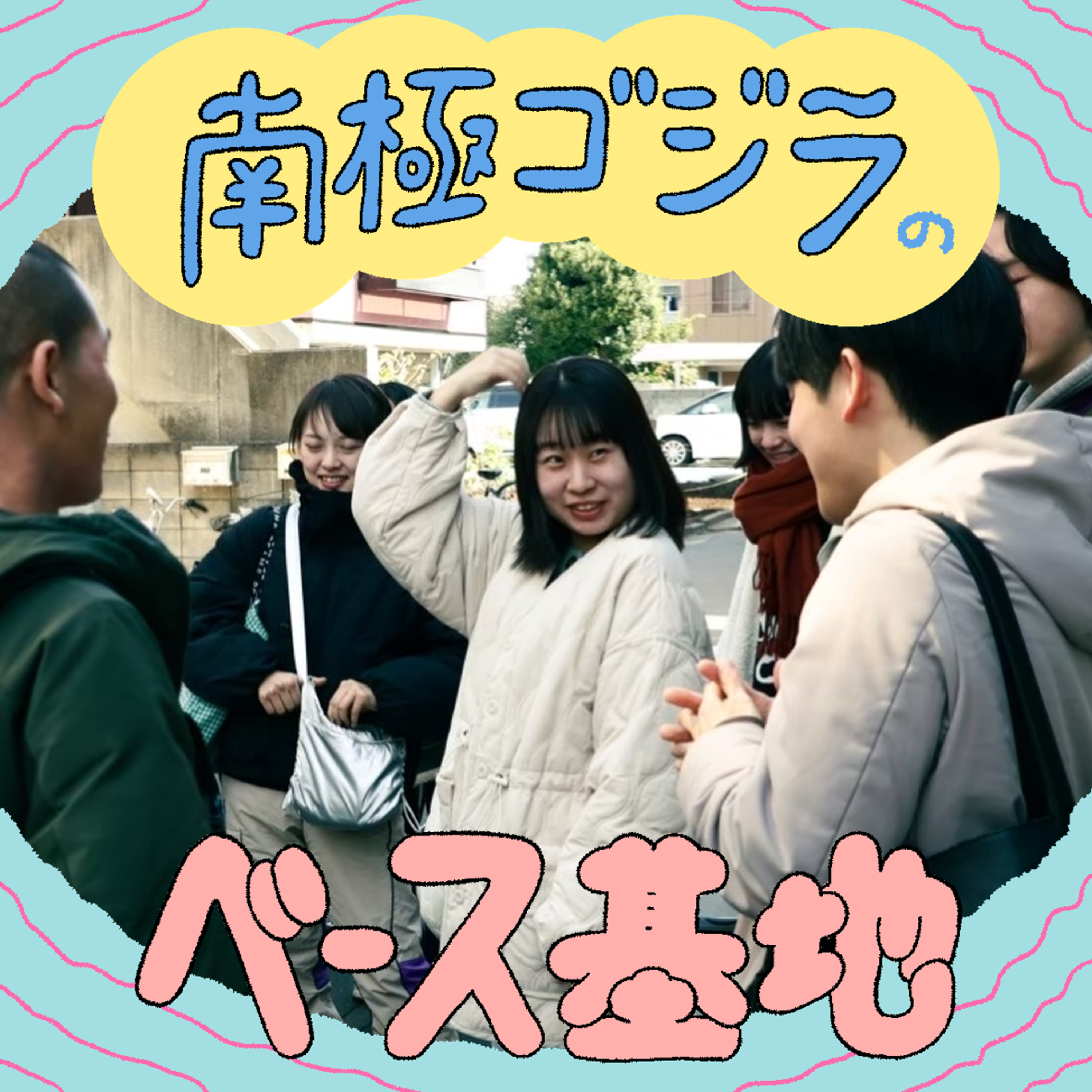#16　南極ゴジラのグータンヌーボ episode artwork