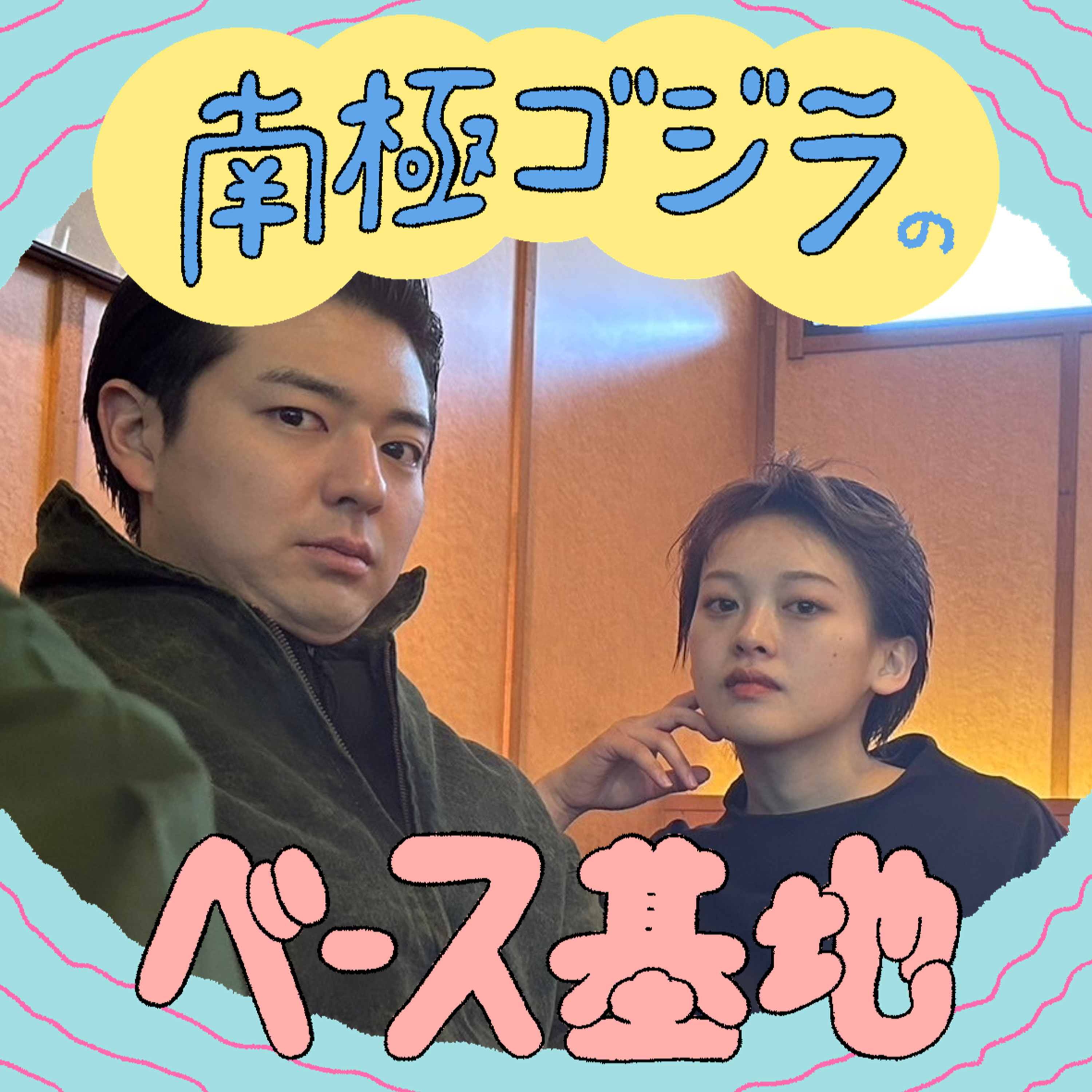 #17　和久井の博識が崩れた瞬間 episode artwork