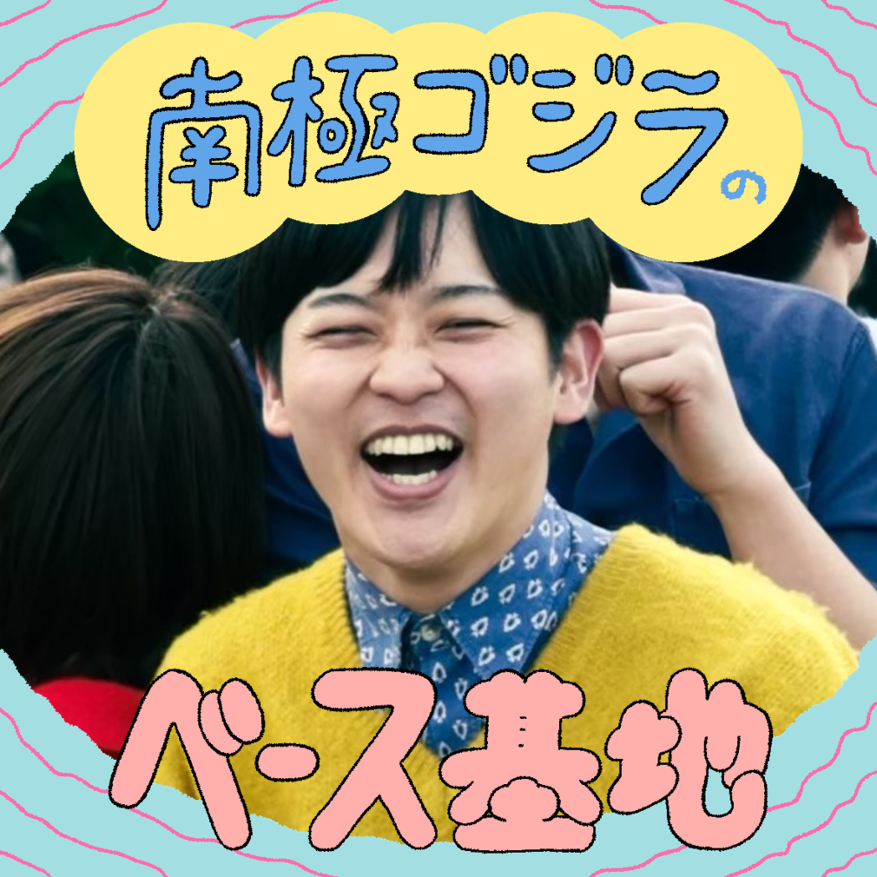 #18　最悪な前置き episode artwork