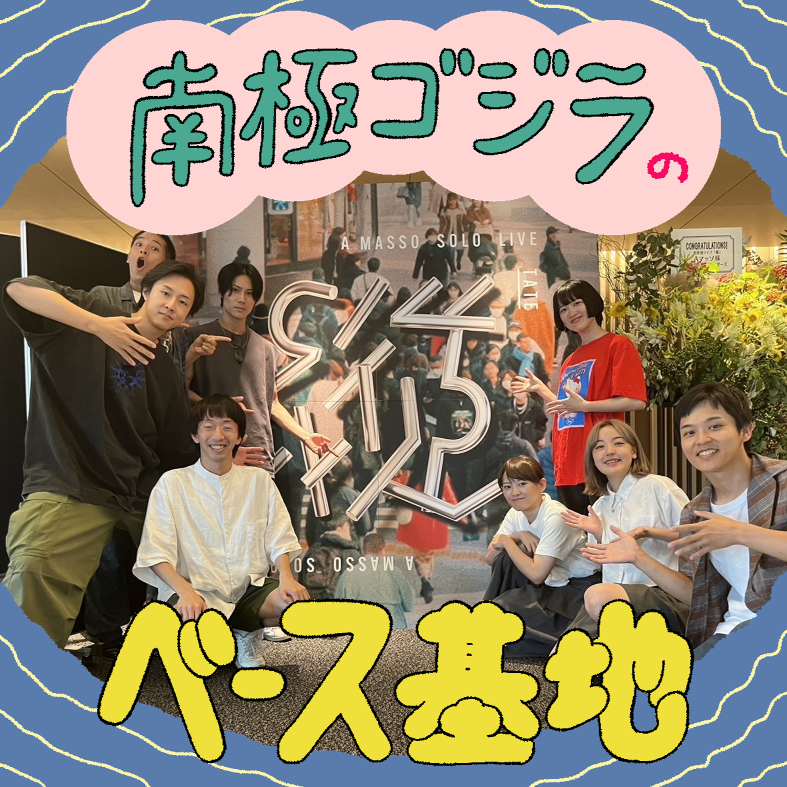 #23　Aマッソさん単独ライブ行ってきた！ episode artwork