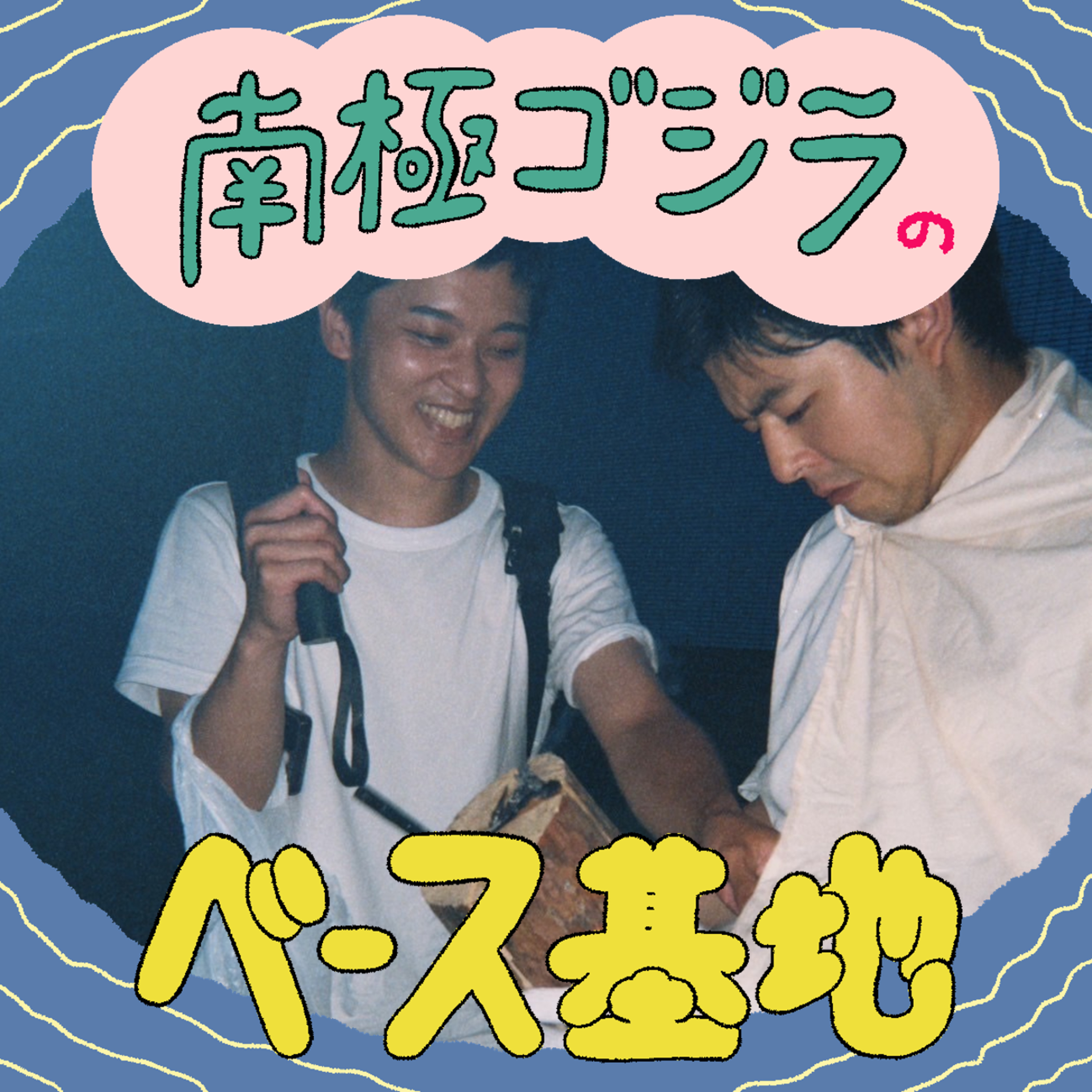 #27　最恐怪談王決定戦　決勝！ episode artwork