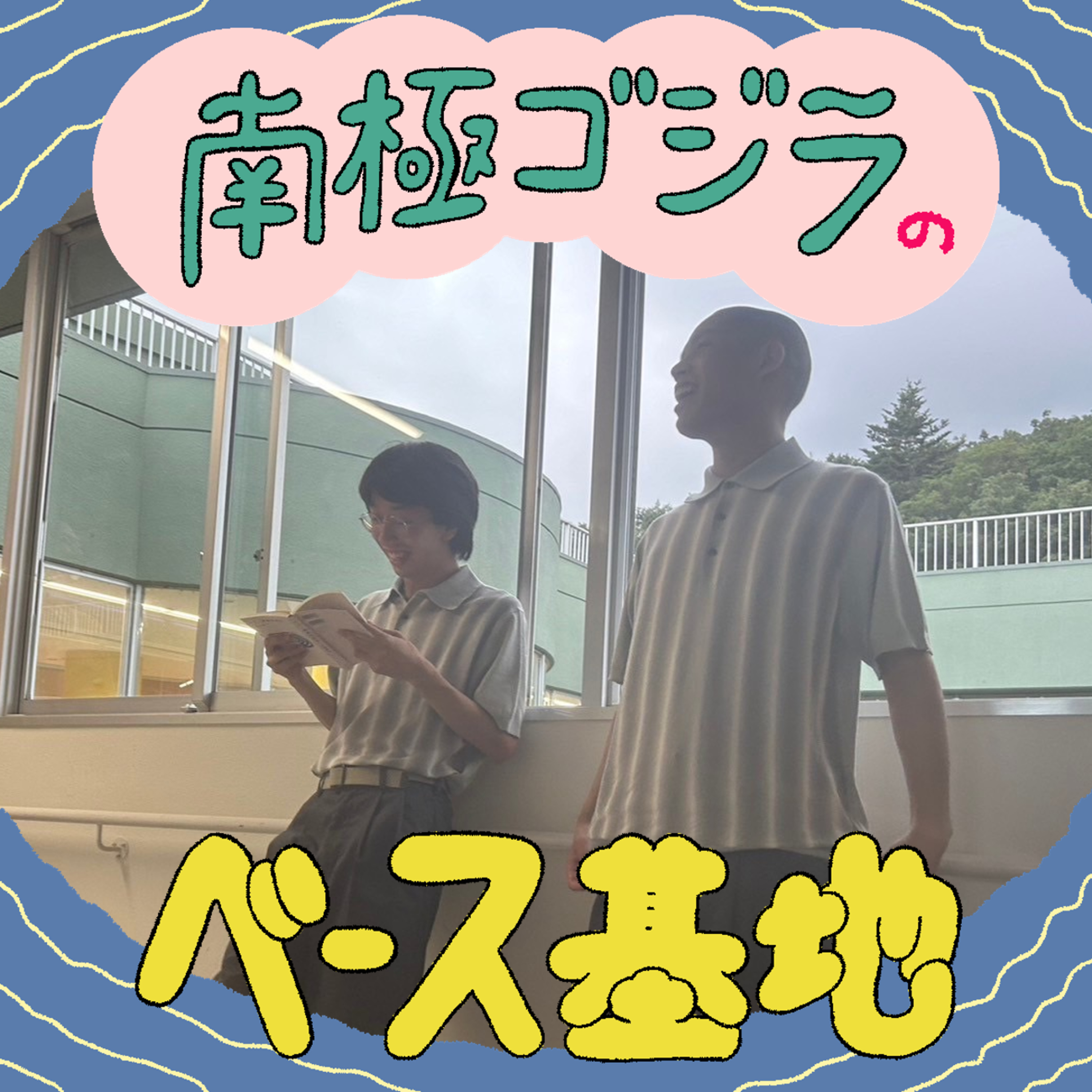 #29　本番前すぎる空気 episode artwork