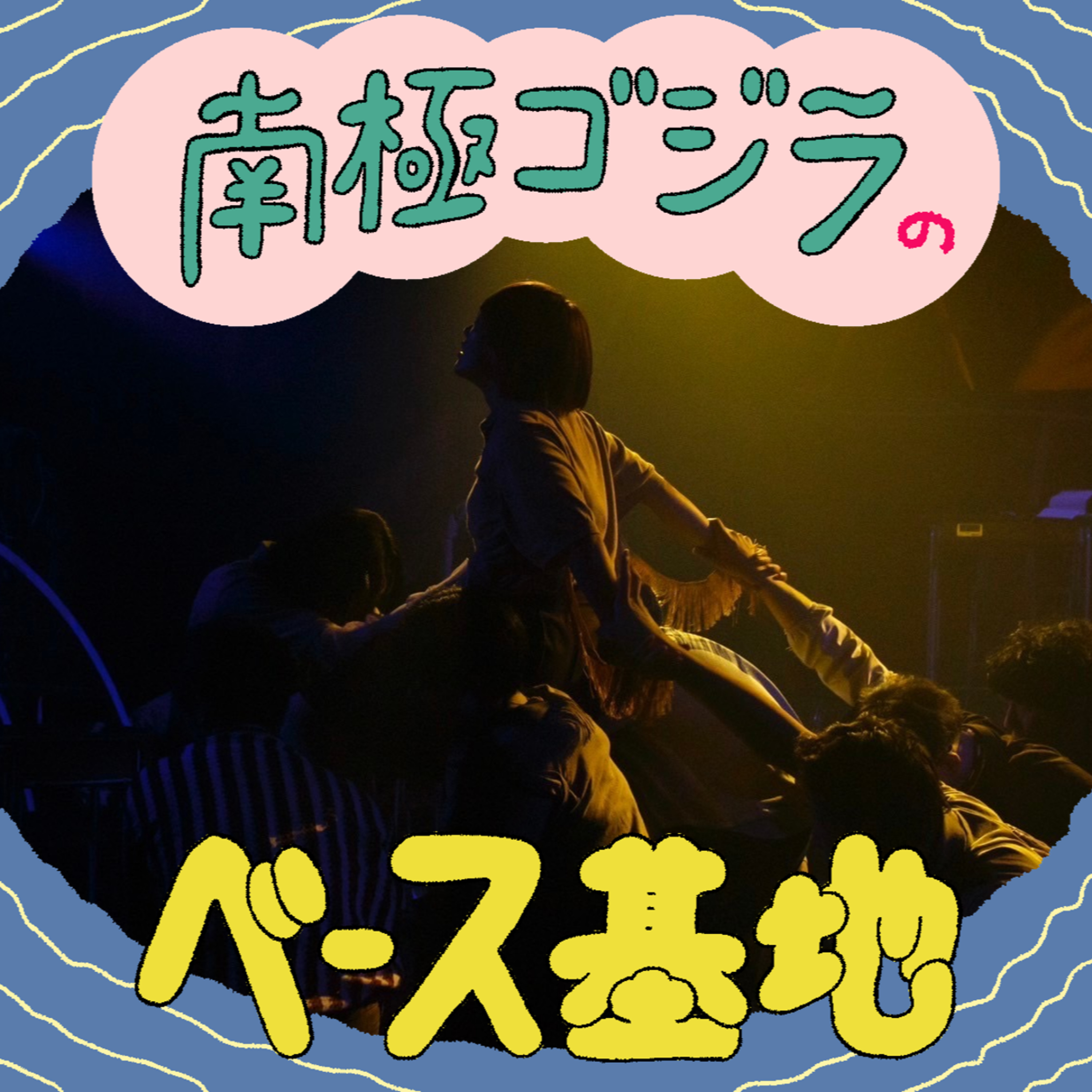 #31　終演 episode artwork
