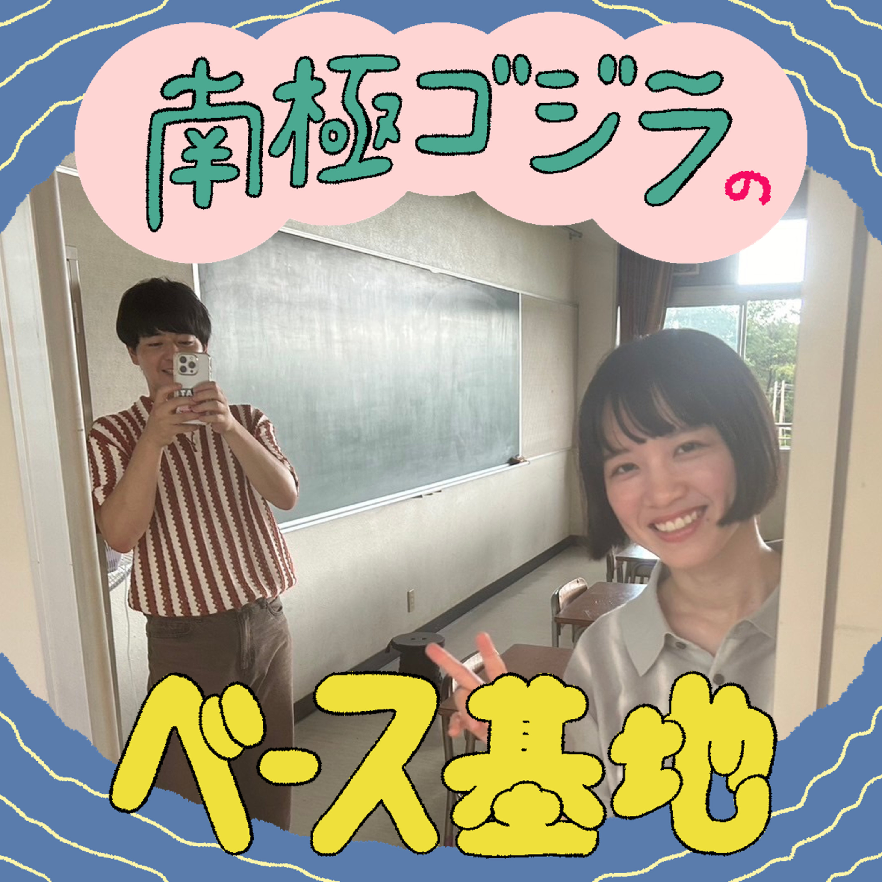 #32　もう二度とないメンバーでお送りします episode artwork