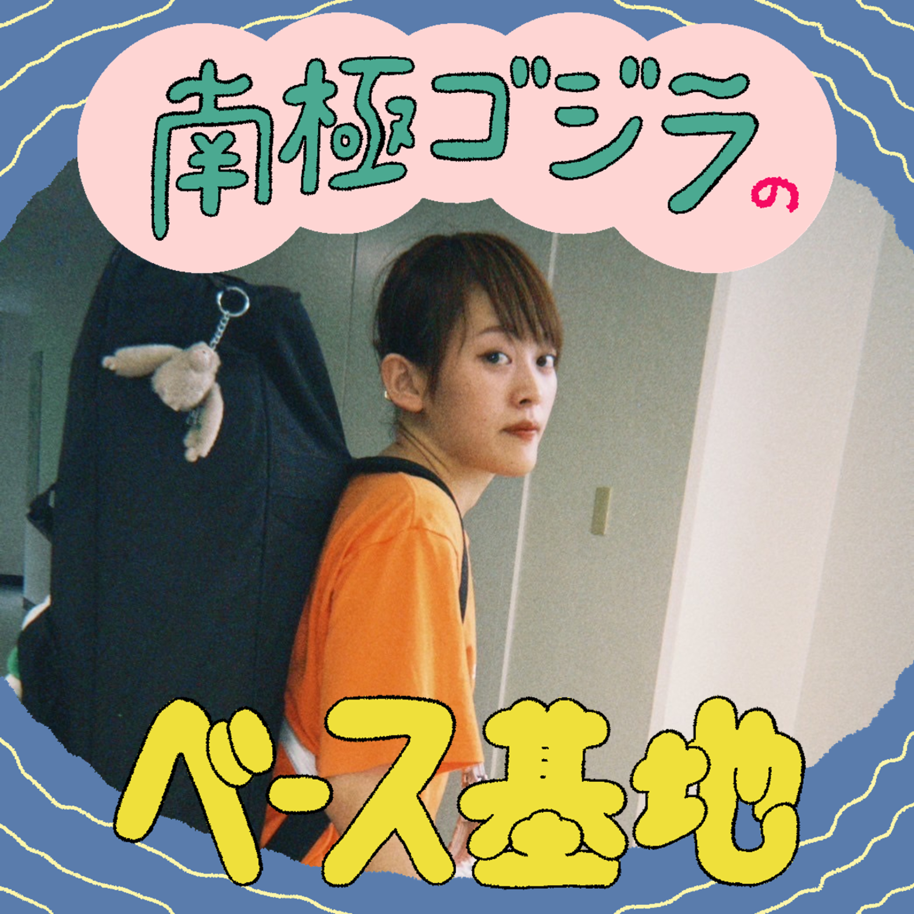 #36　僕らが1番楽しんだ揺楽瑠香ライブ episode artwork