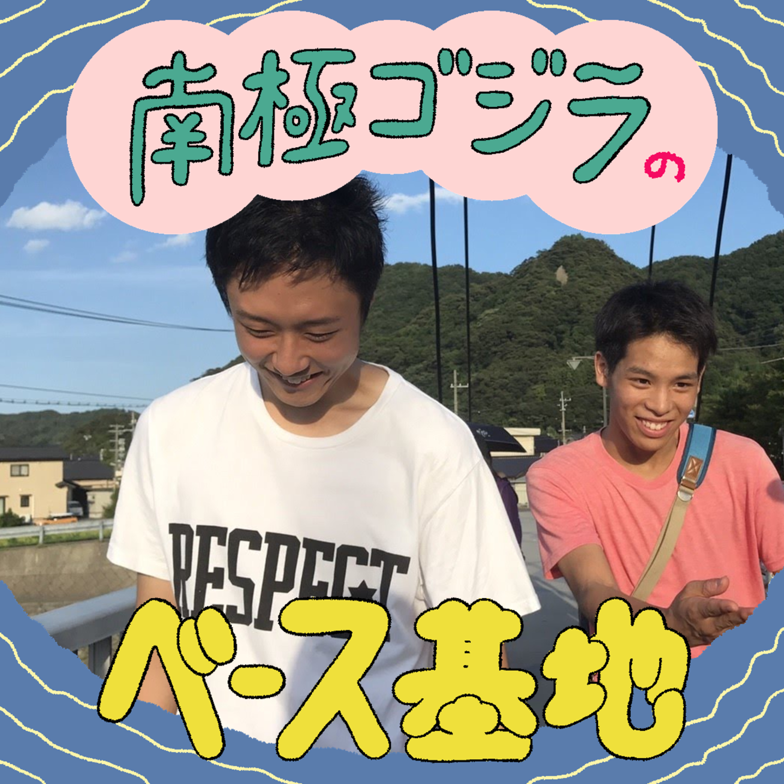 #40　関西大学、ワーナーブラザーズに買収 episode artwork