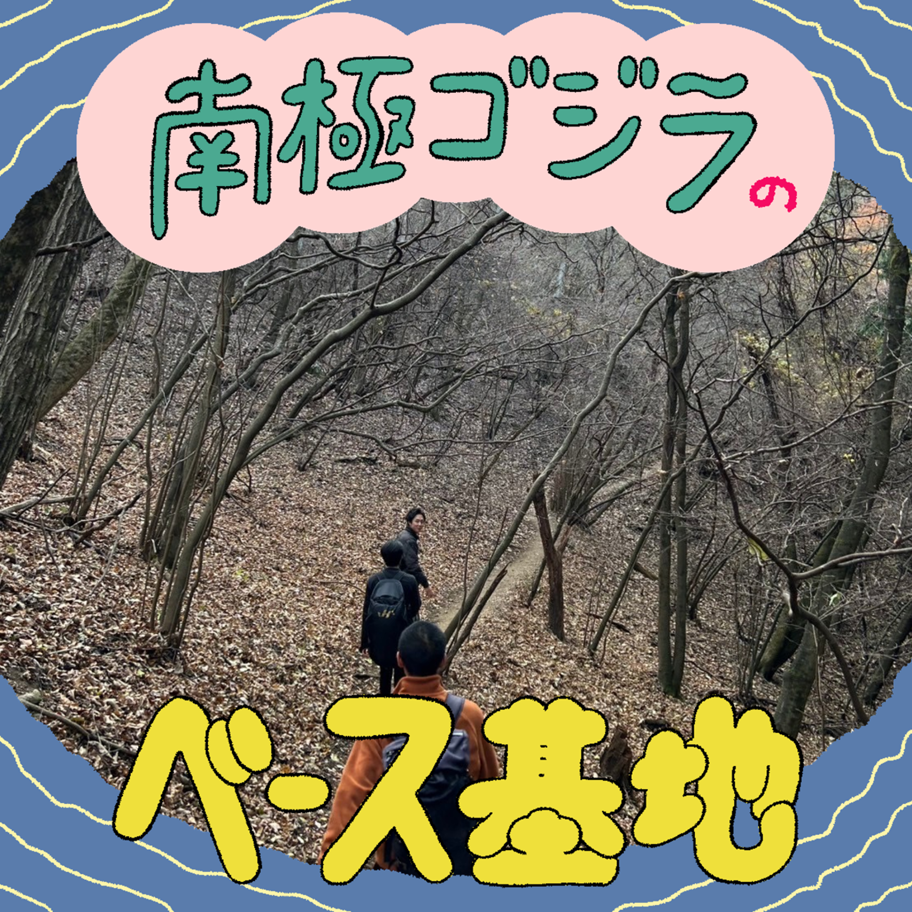 #43　登山前編～ユガミ、車酔い中～ episode artwork