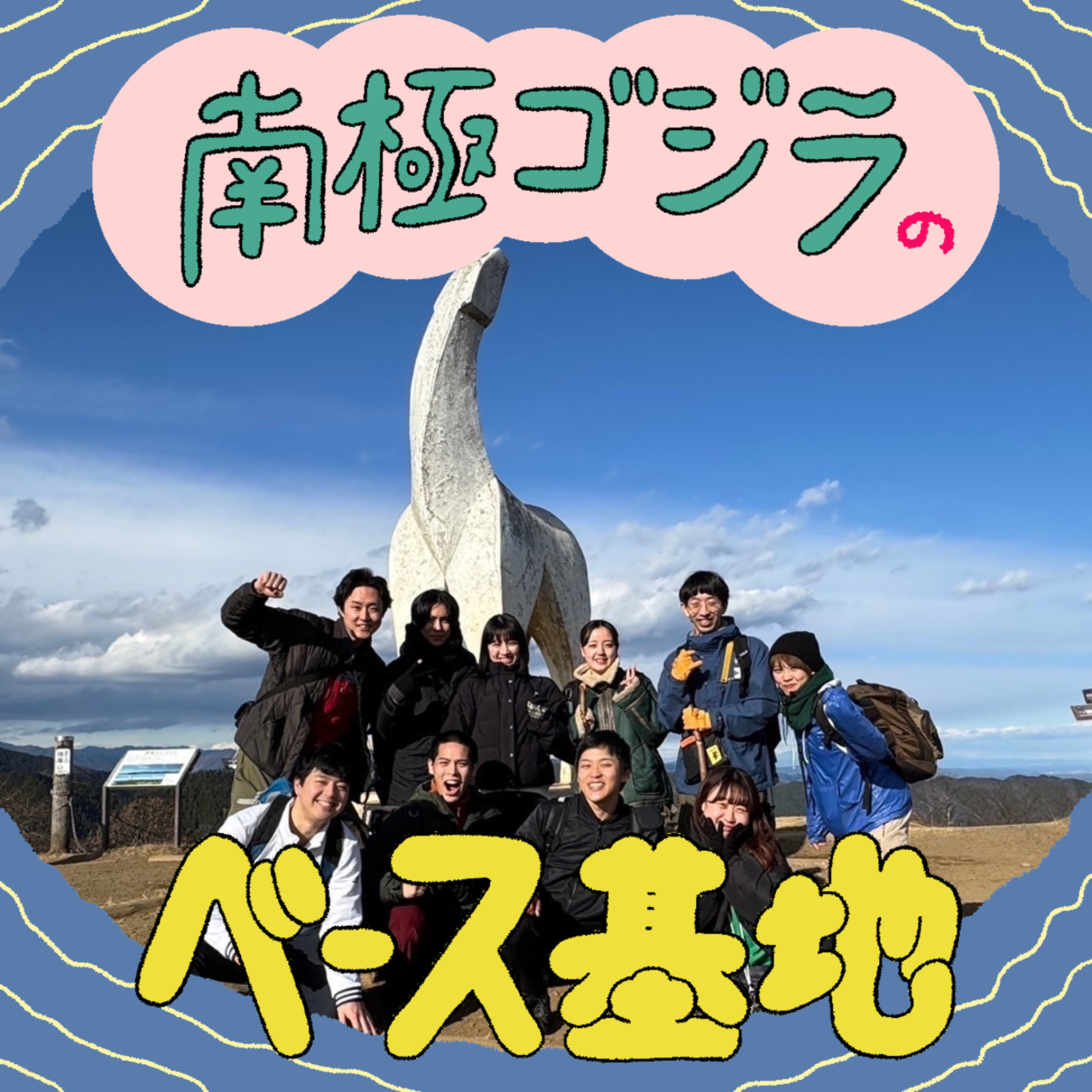 #44　登山後編～2024年振り返り～ episode artwork